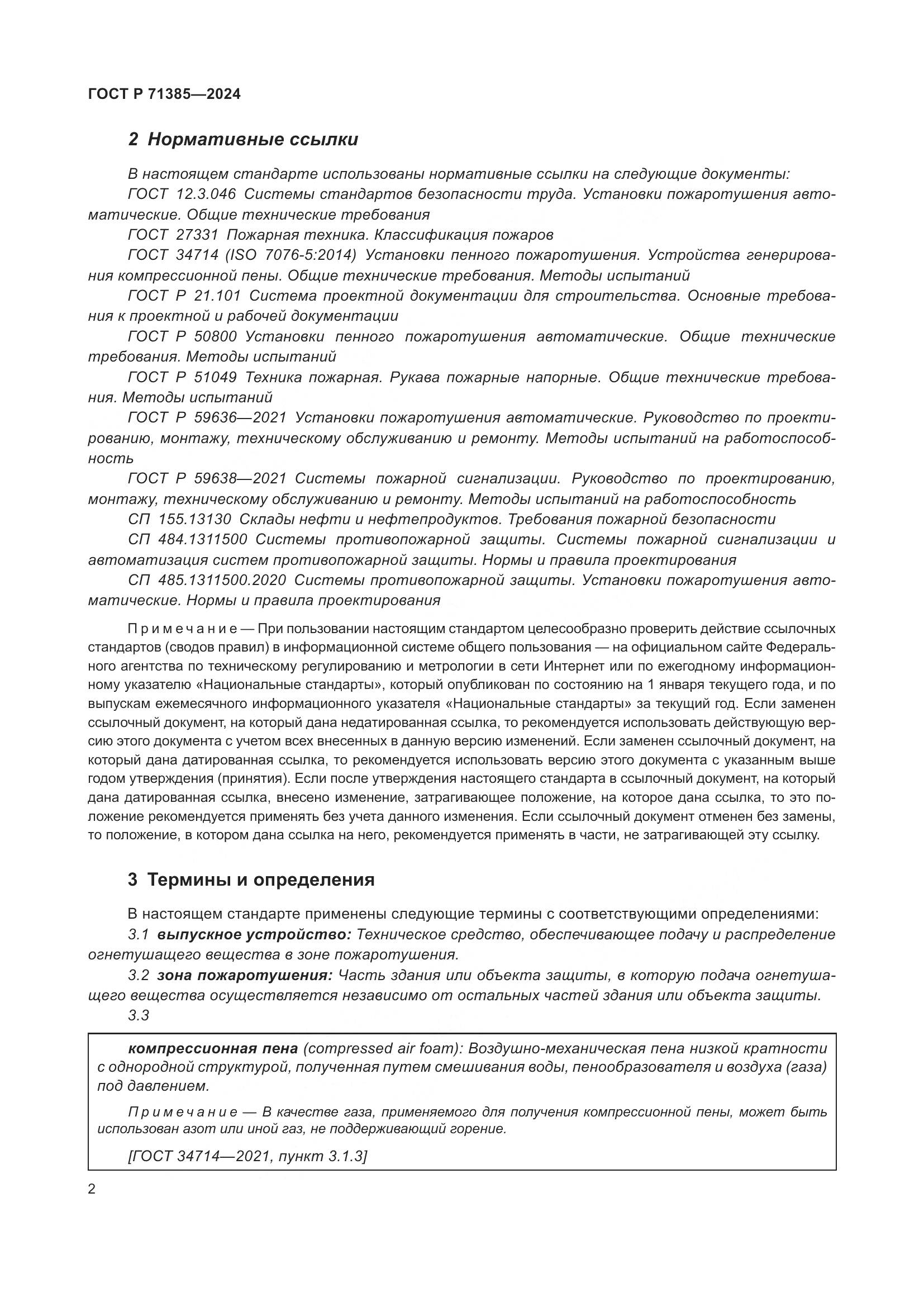ГОСТ Р 71385-2024, страница 6