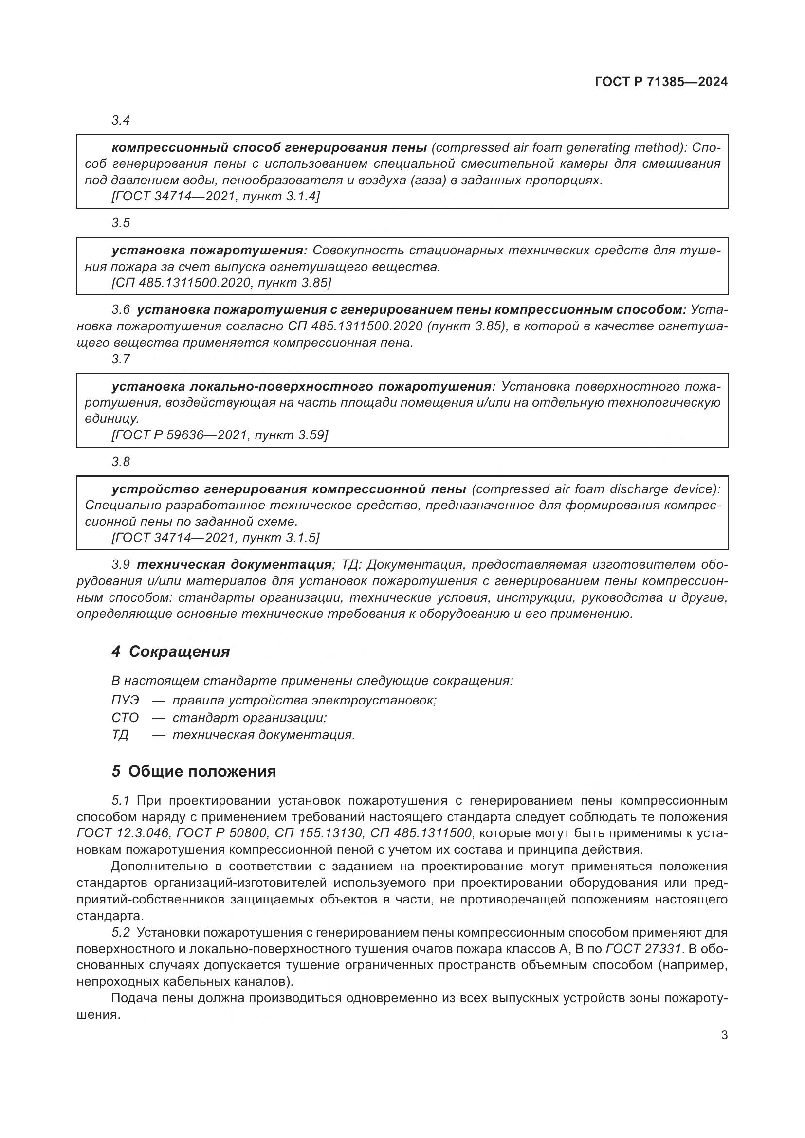 ГОСТ Р 71385-2024, страница 7