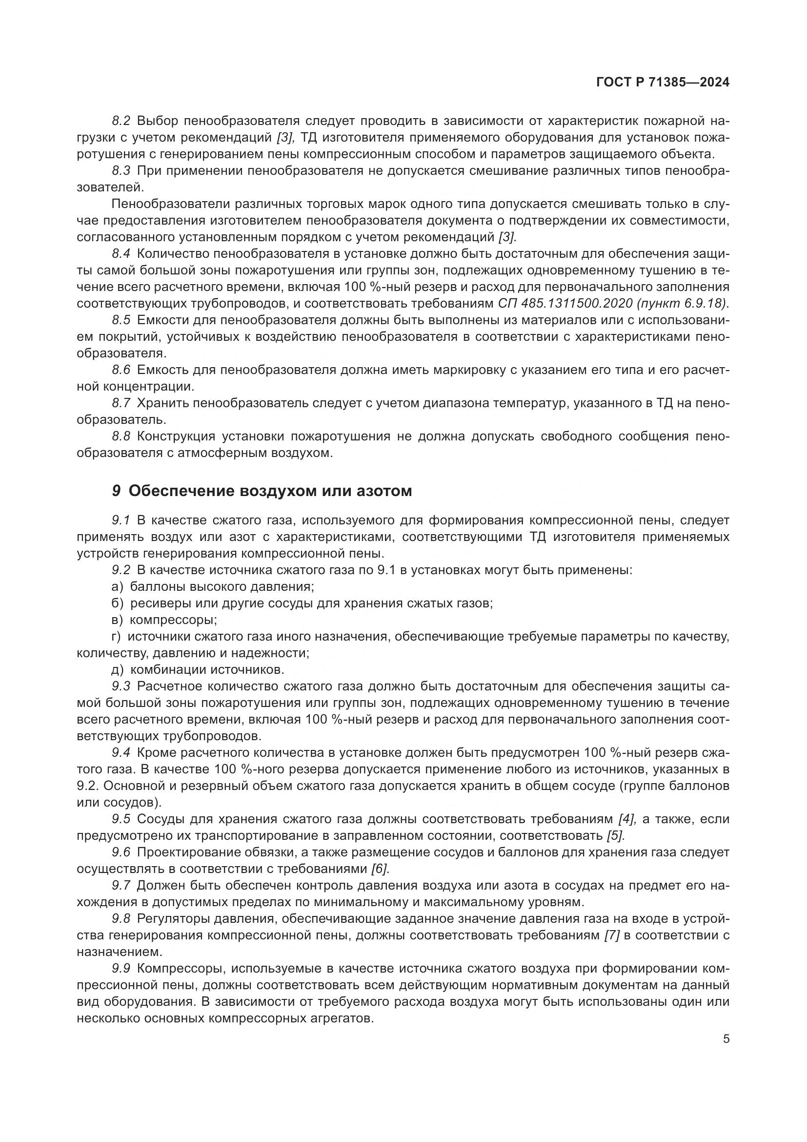 ГОСТ Р 71385-2024, страница 9