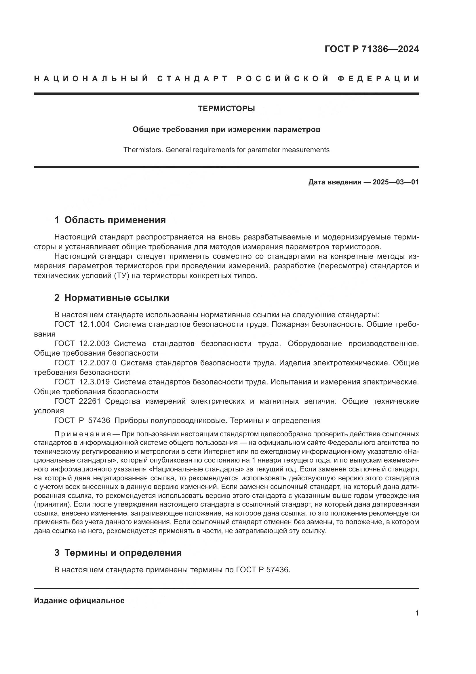 ГОСТ Р 71386-2024, страница 5