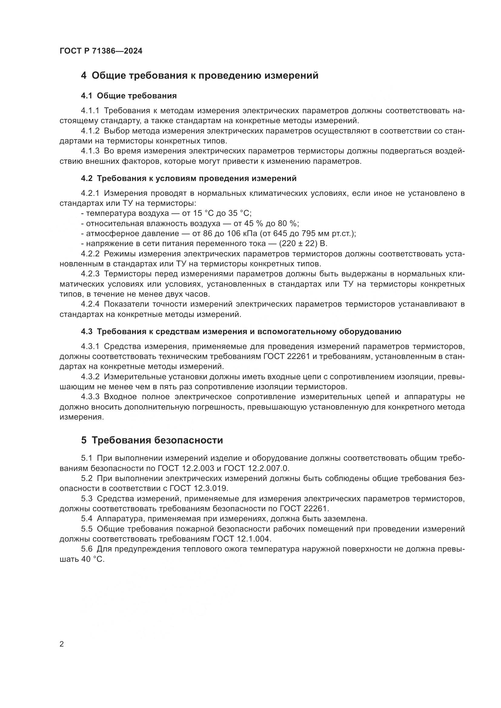 ГОСТ Р 71386-2024, страница 6