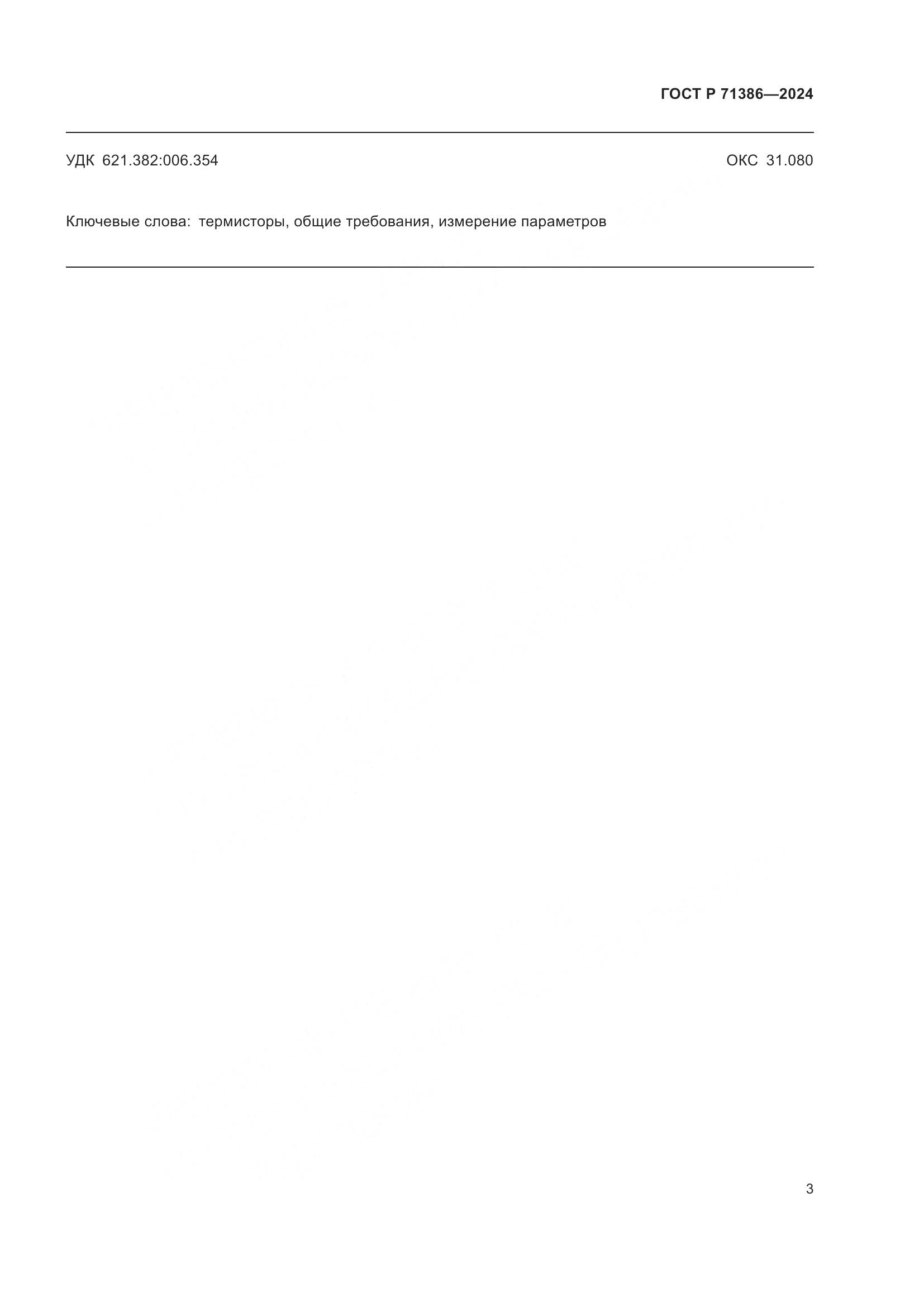 ГОСТ Р 71386-2024, страница 7