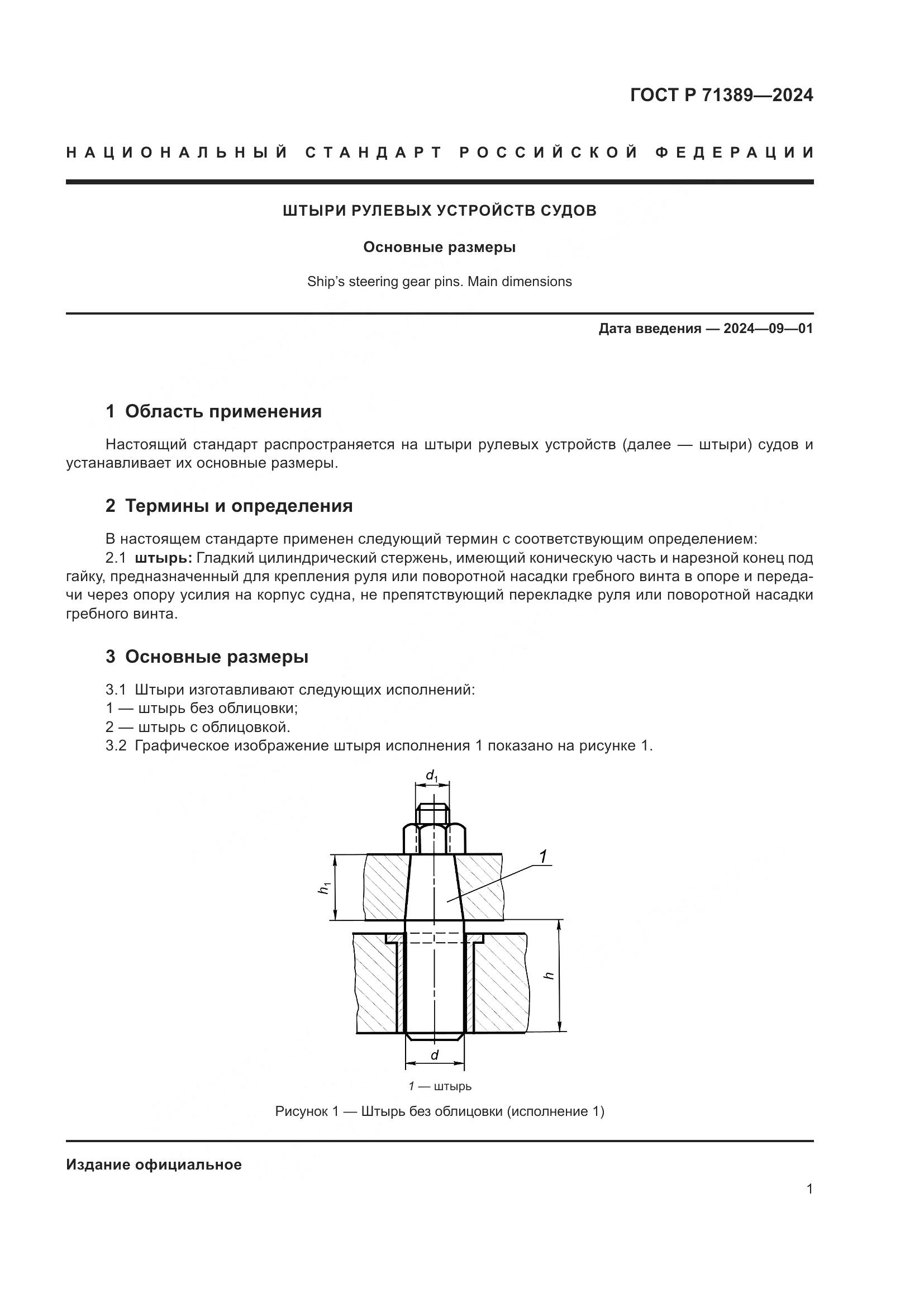 ГОСТ Р 71389-2024, страница 3