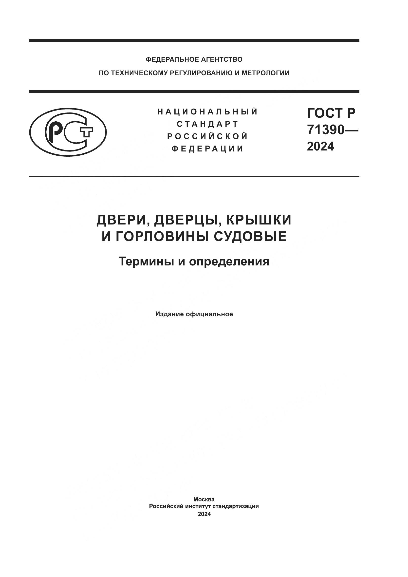 ГОСТ Р 71390-2024, страница 1