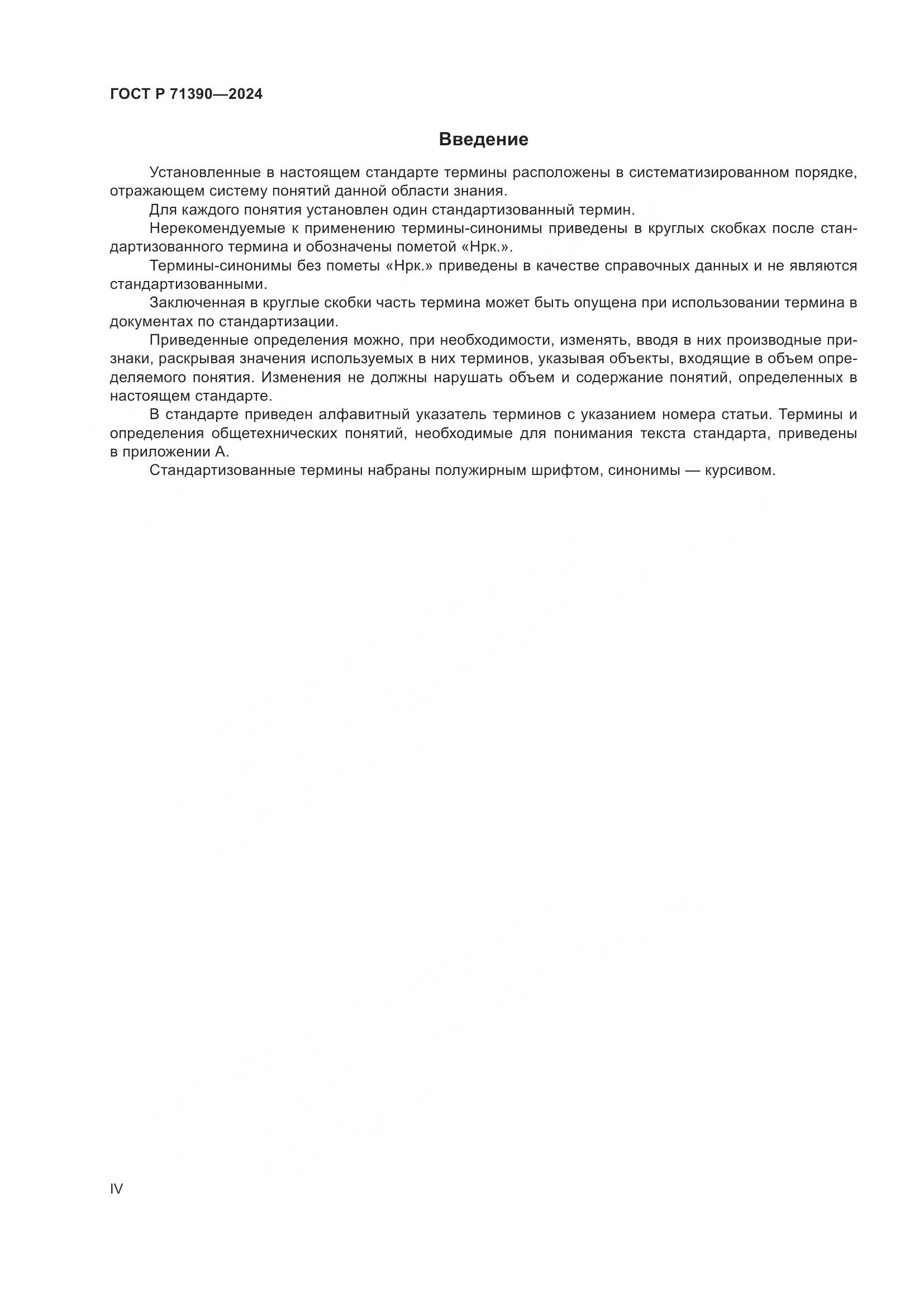 ГОСТ Р 71390-2024, страница 4