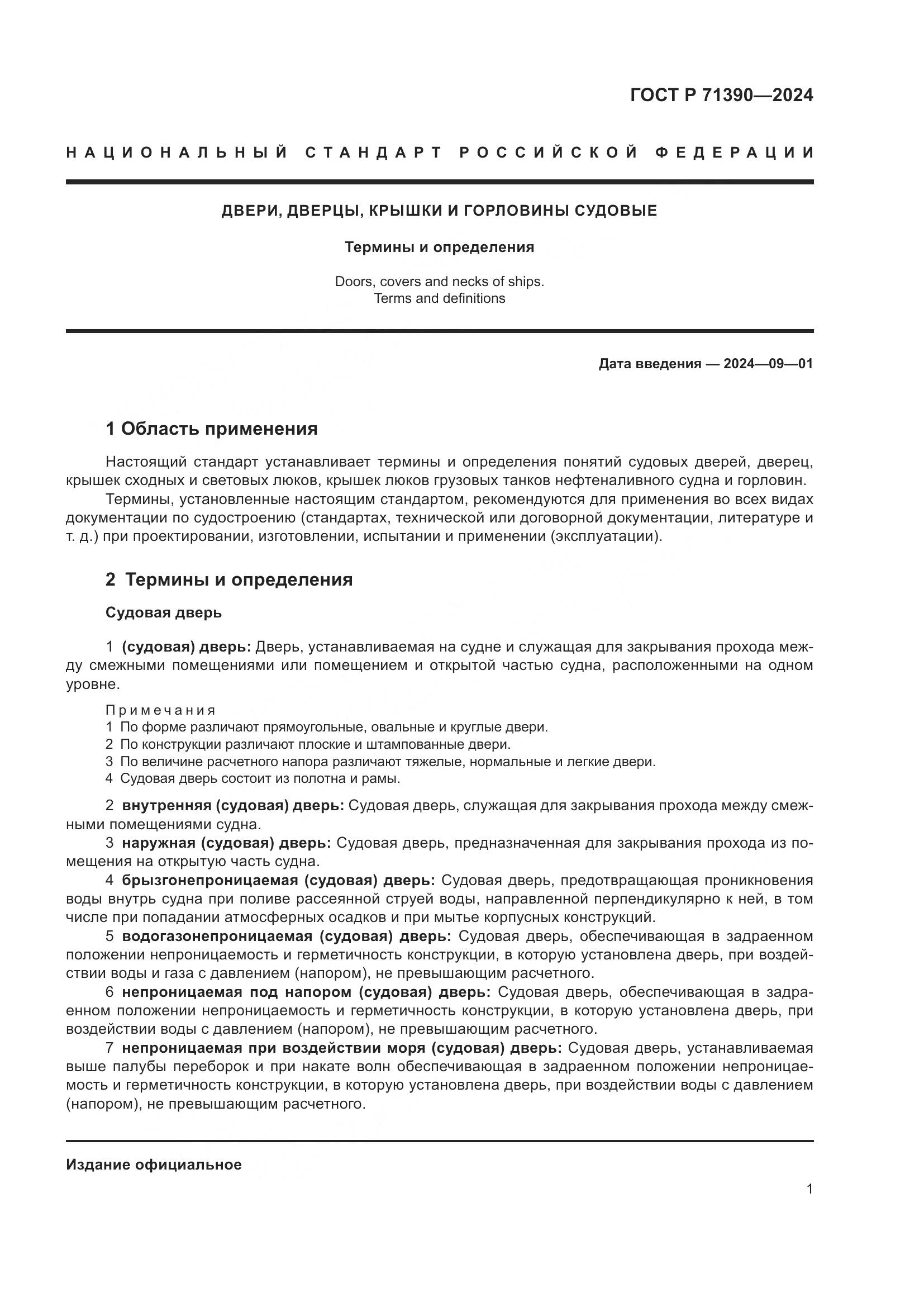 ГОСТ Р 71390-2024, страница 5