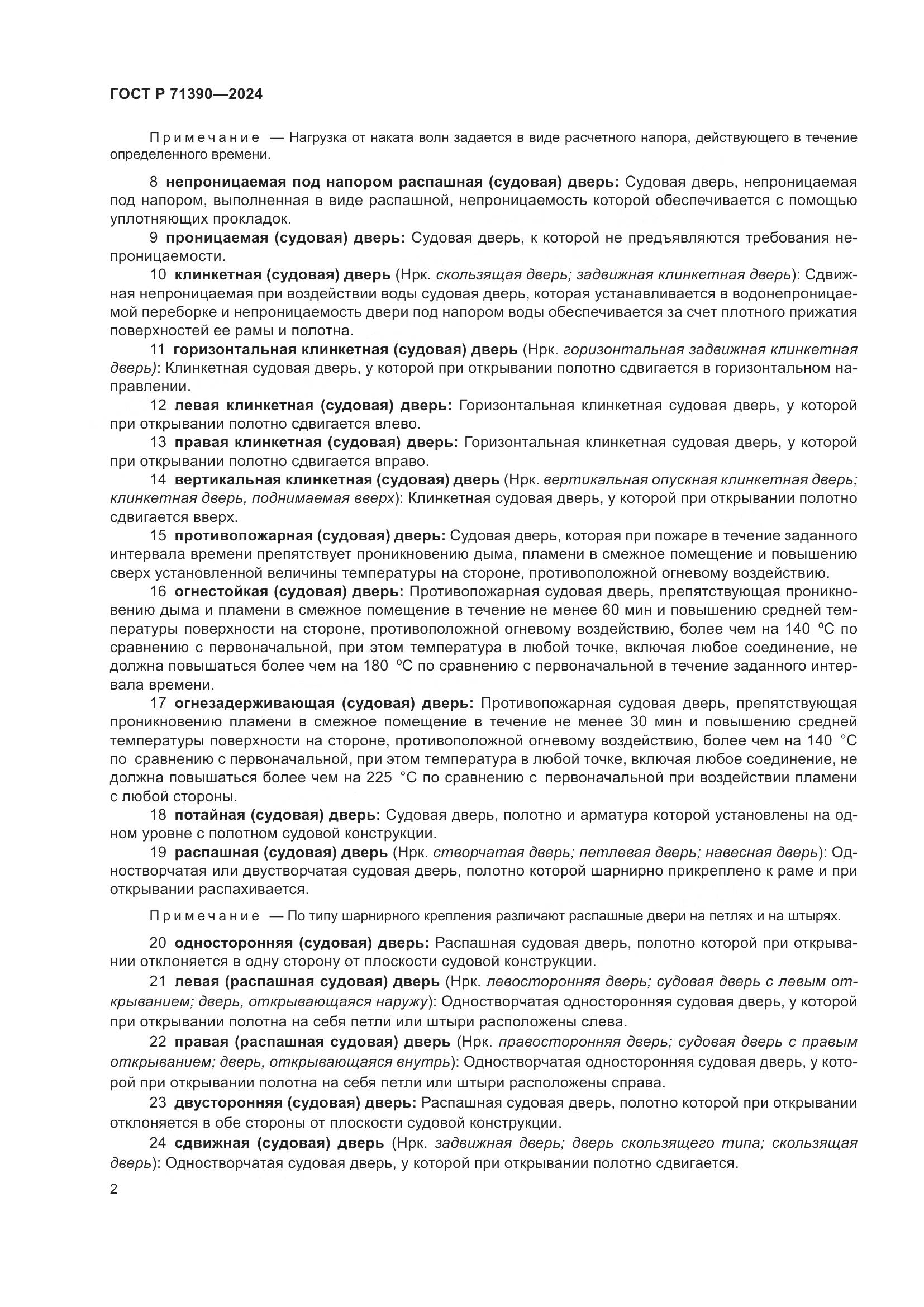 ГОСТ Р 71390-2024, страница 6