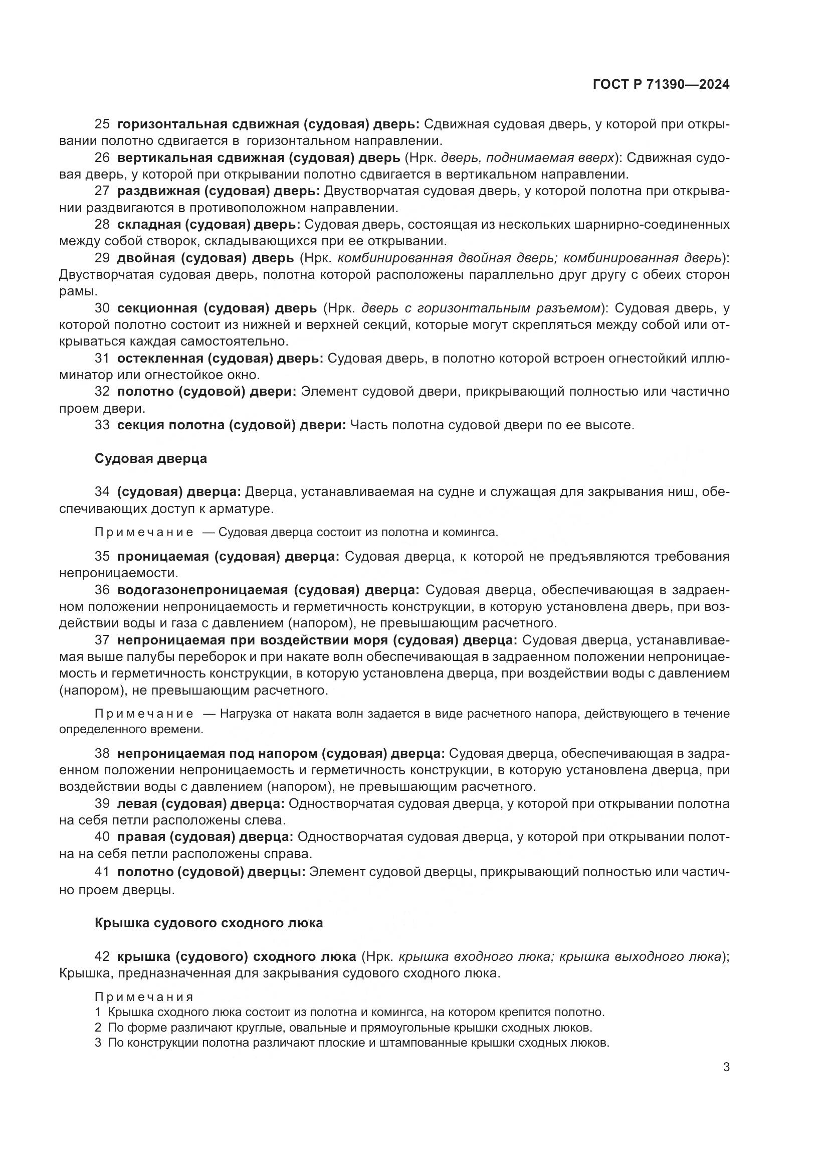 ГОСТ Р 71390-2024, страница 7
