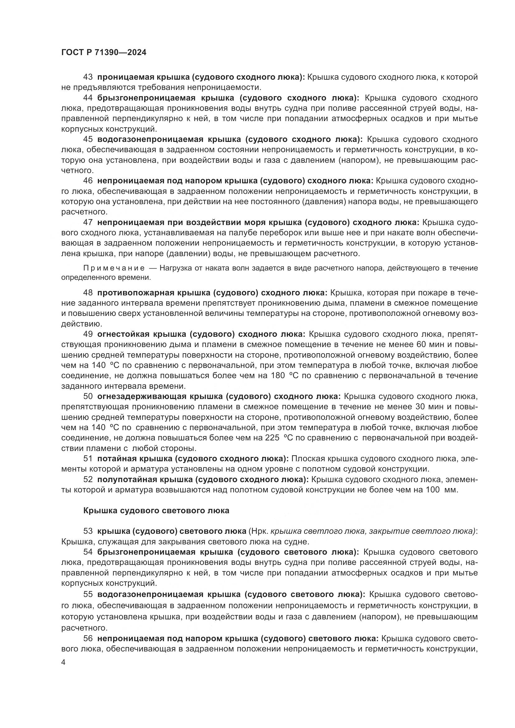 ГОСТ Р 71390-2024, страница 8