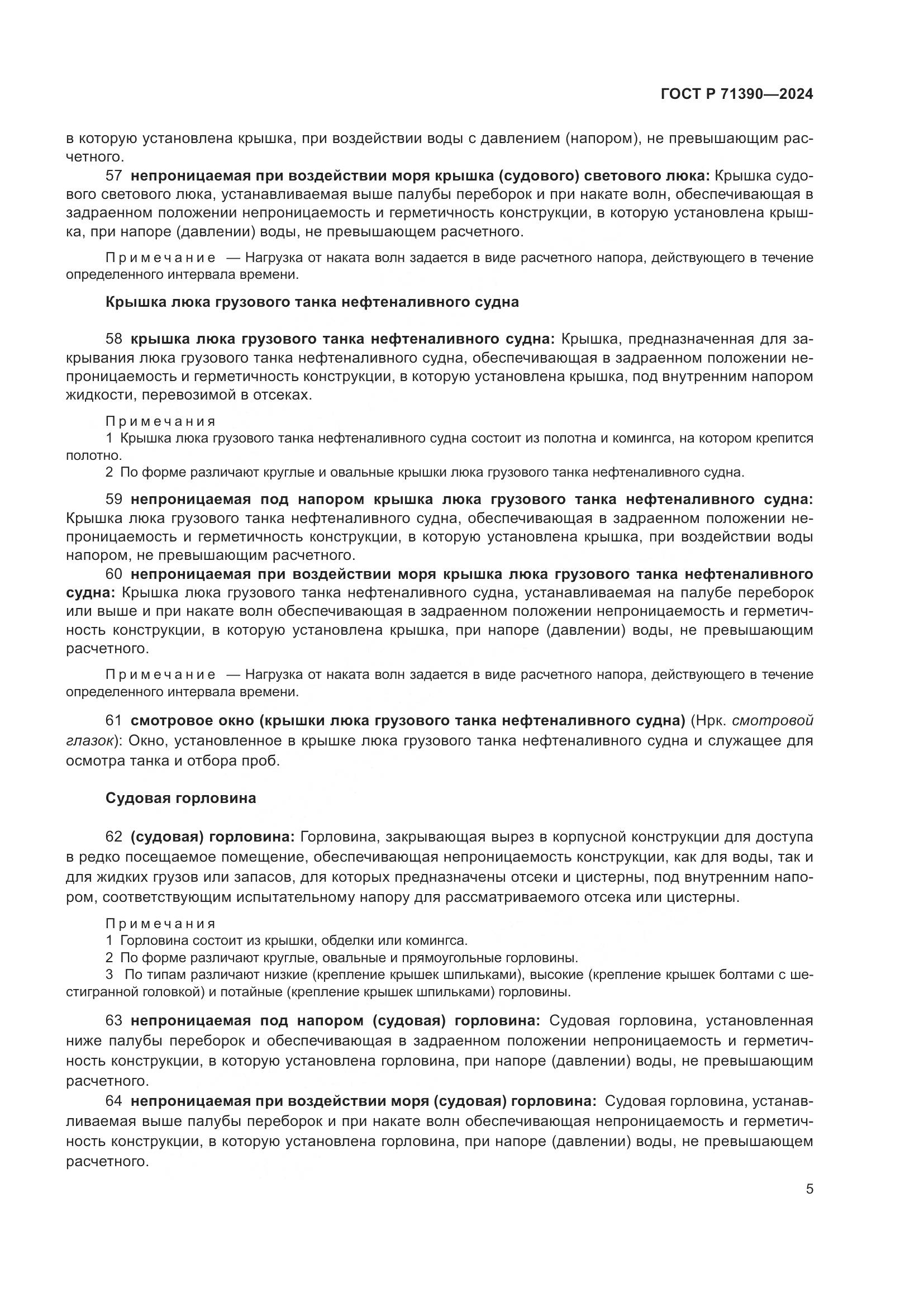 ГОСТ Р 71390-2024, страница 9