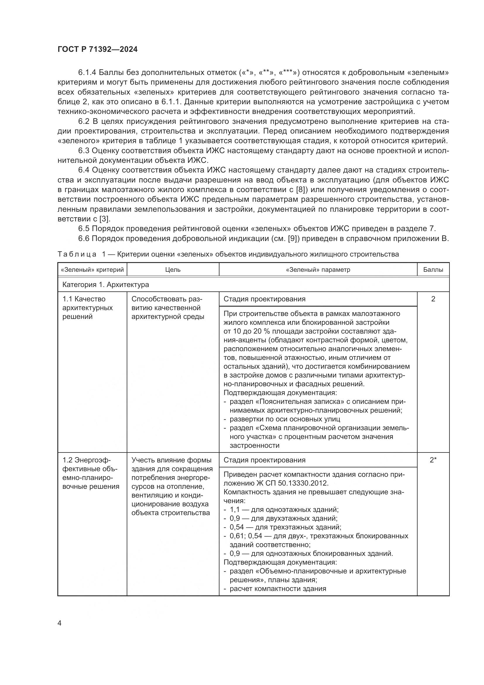 ГОСТ Р 71392-2024, страница 10