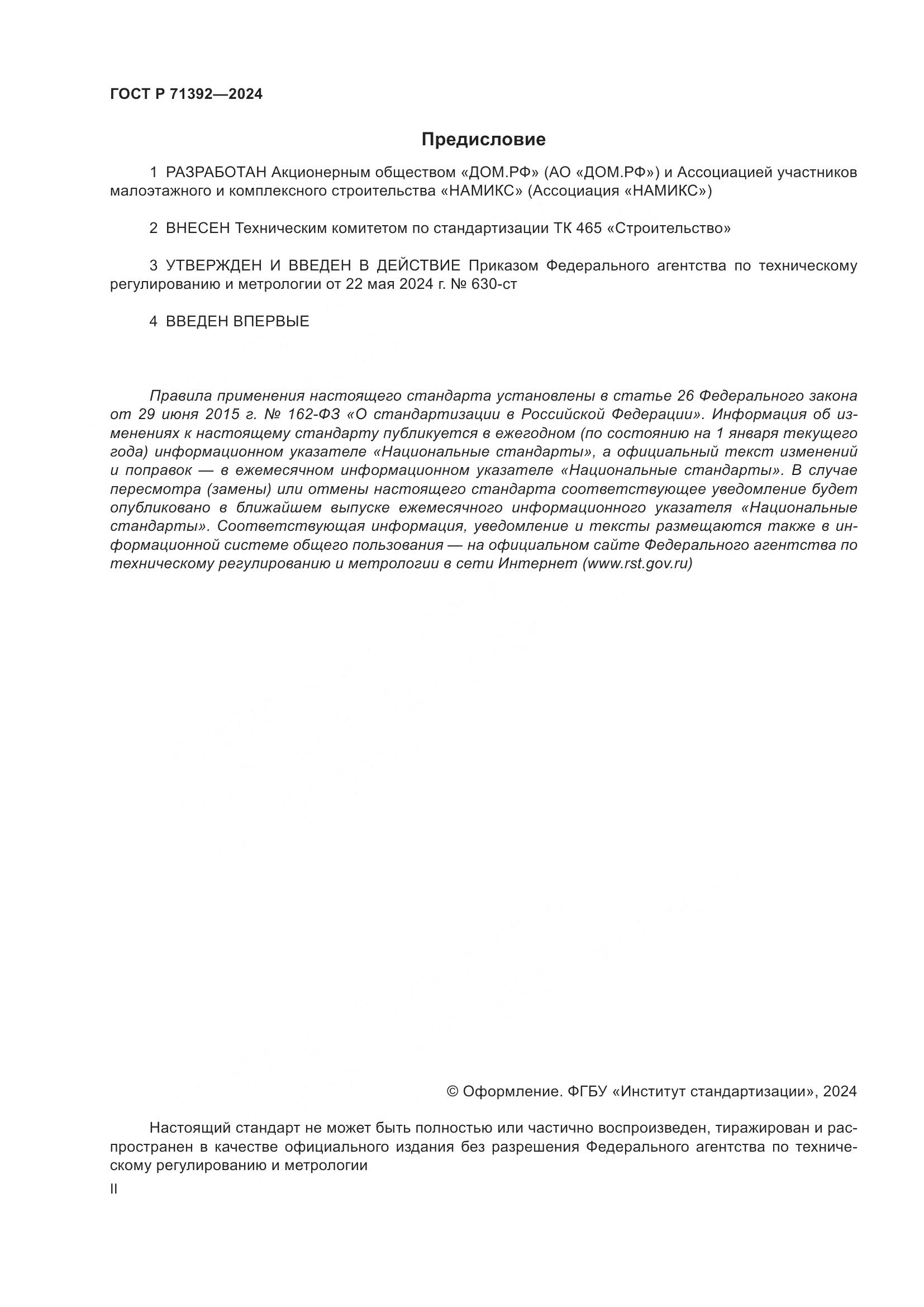 ГОСТ Р 71392-2024, страница 2