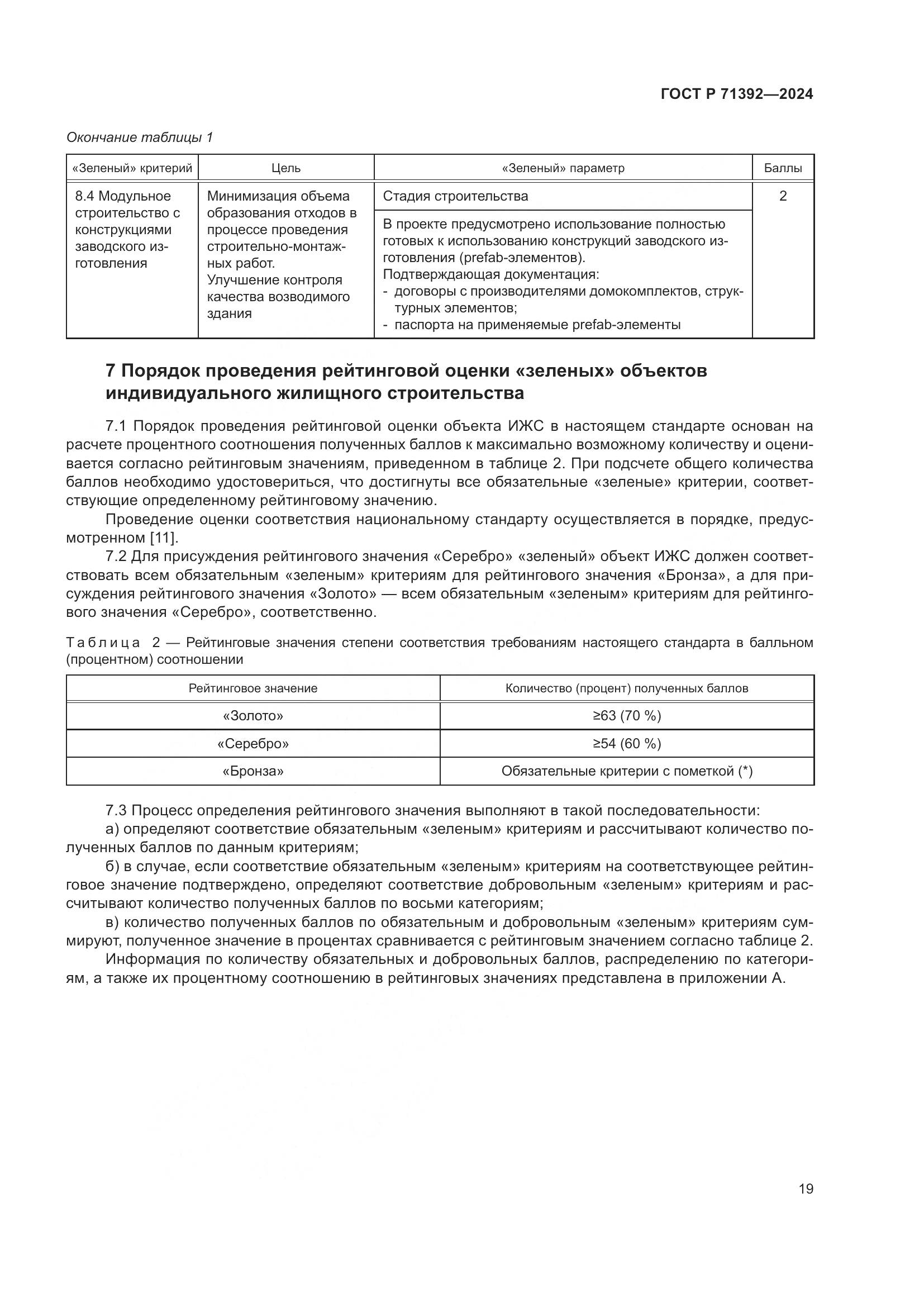ГОСТ Р 71392-2024, страница 25