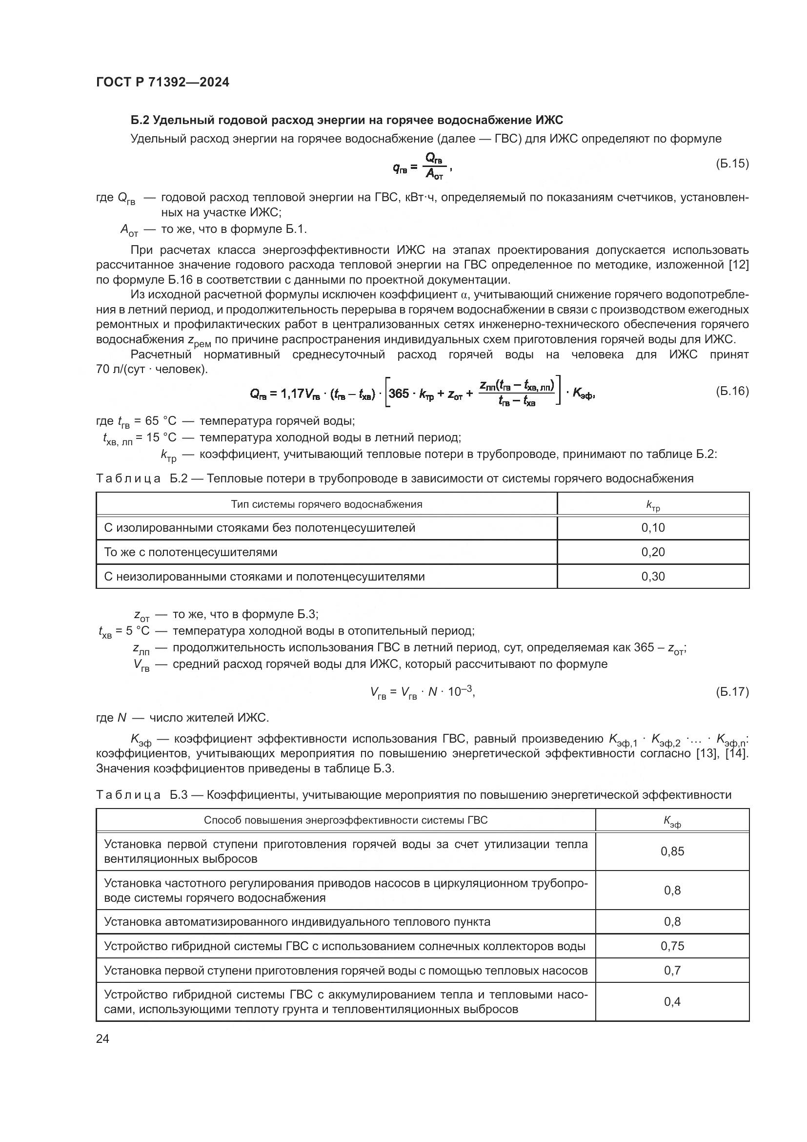 ГОСТ Р 71392-2024, страница 30