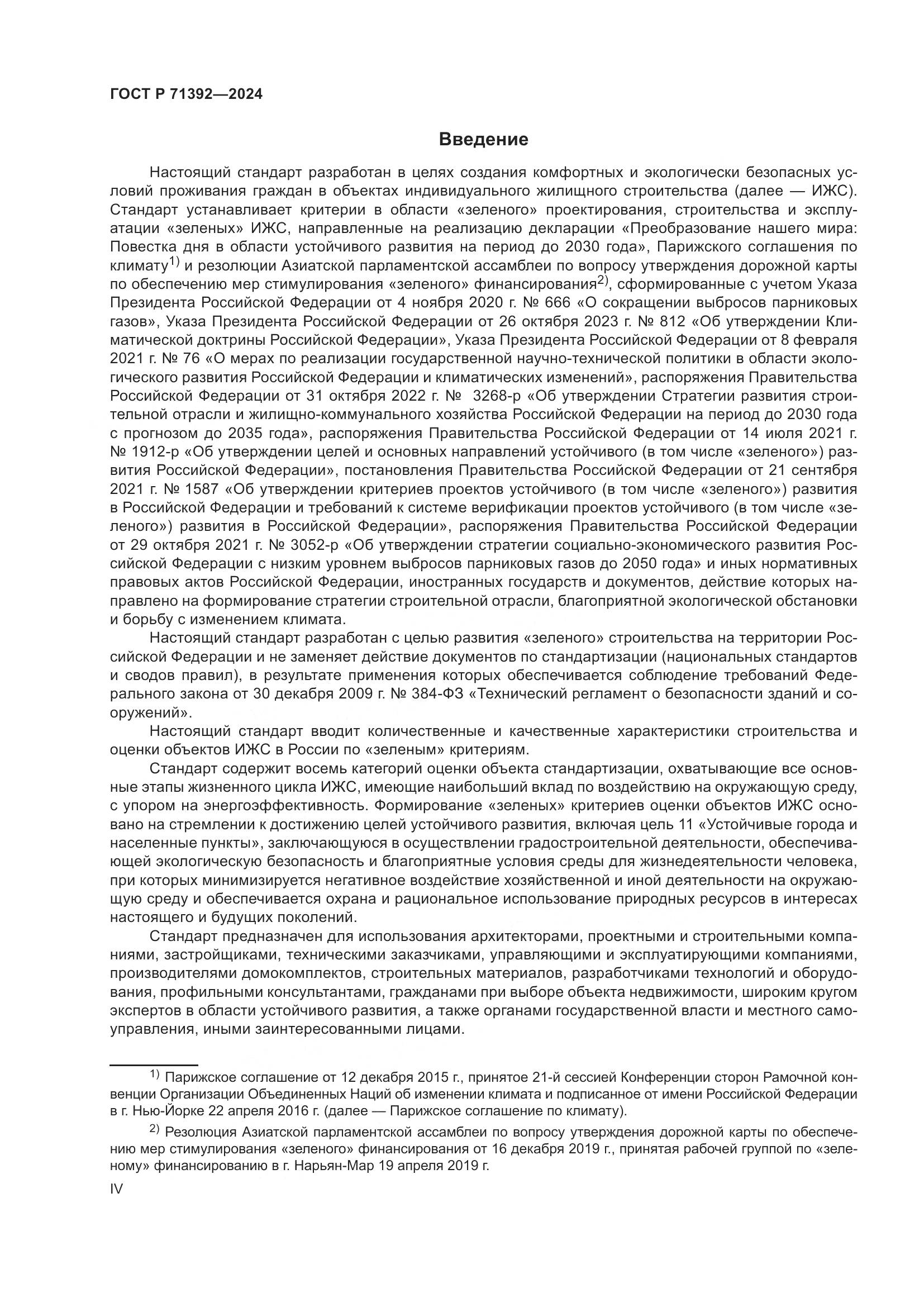 ГОСТ Р 71392-2024, страница 4