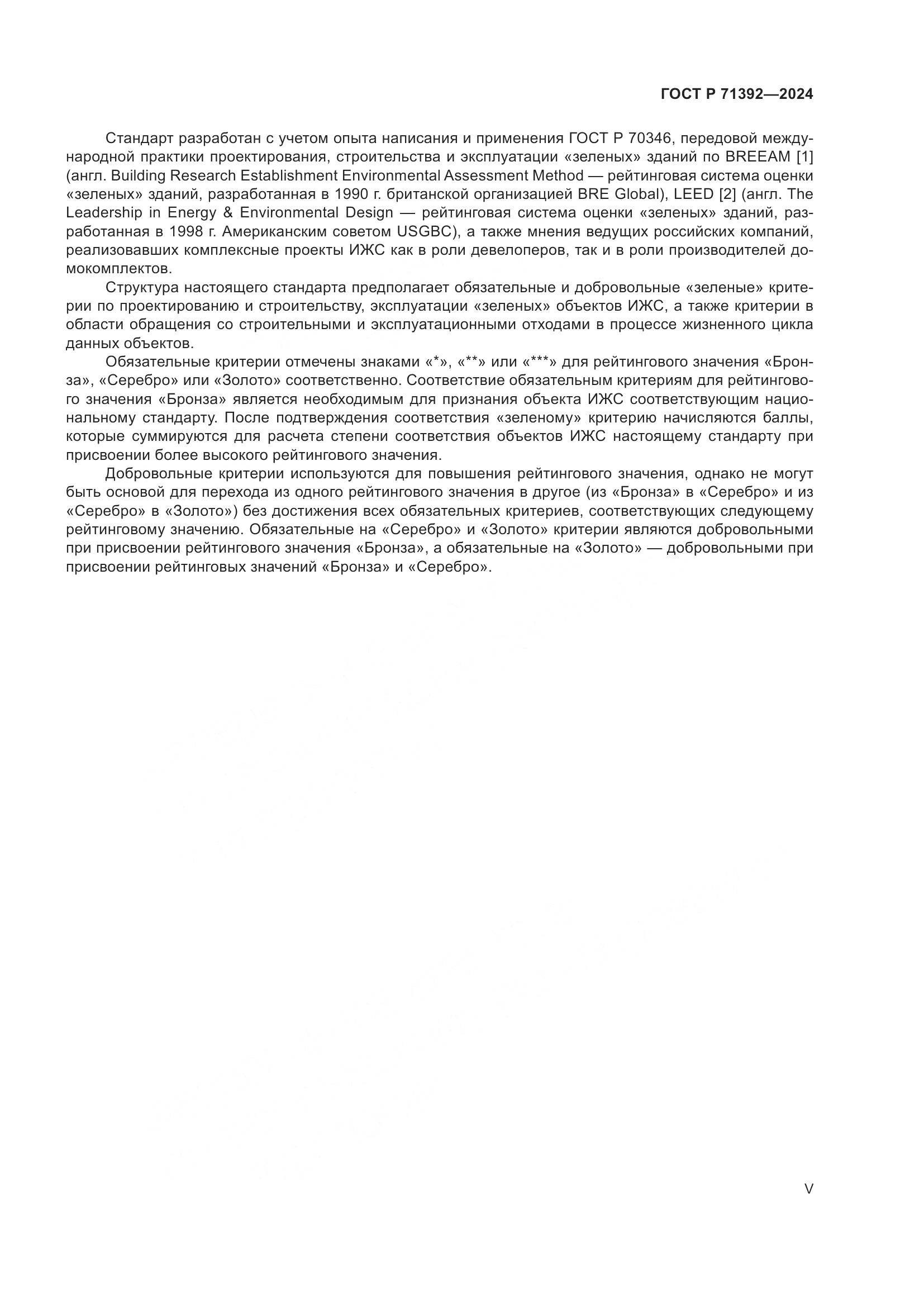 ГОСТ Р 71392-2024, страница 5