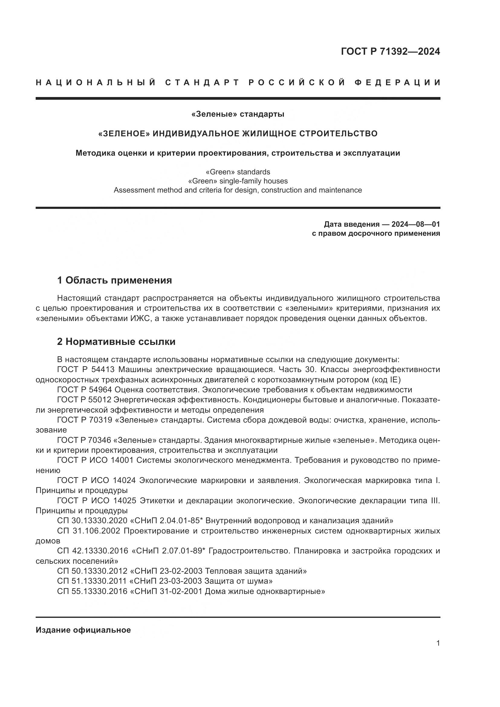 ГОСТ Р 71392-2024, страница 7