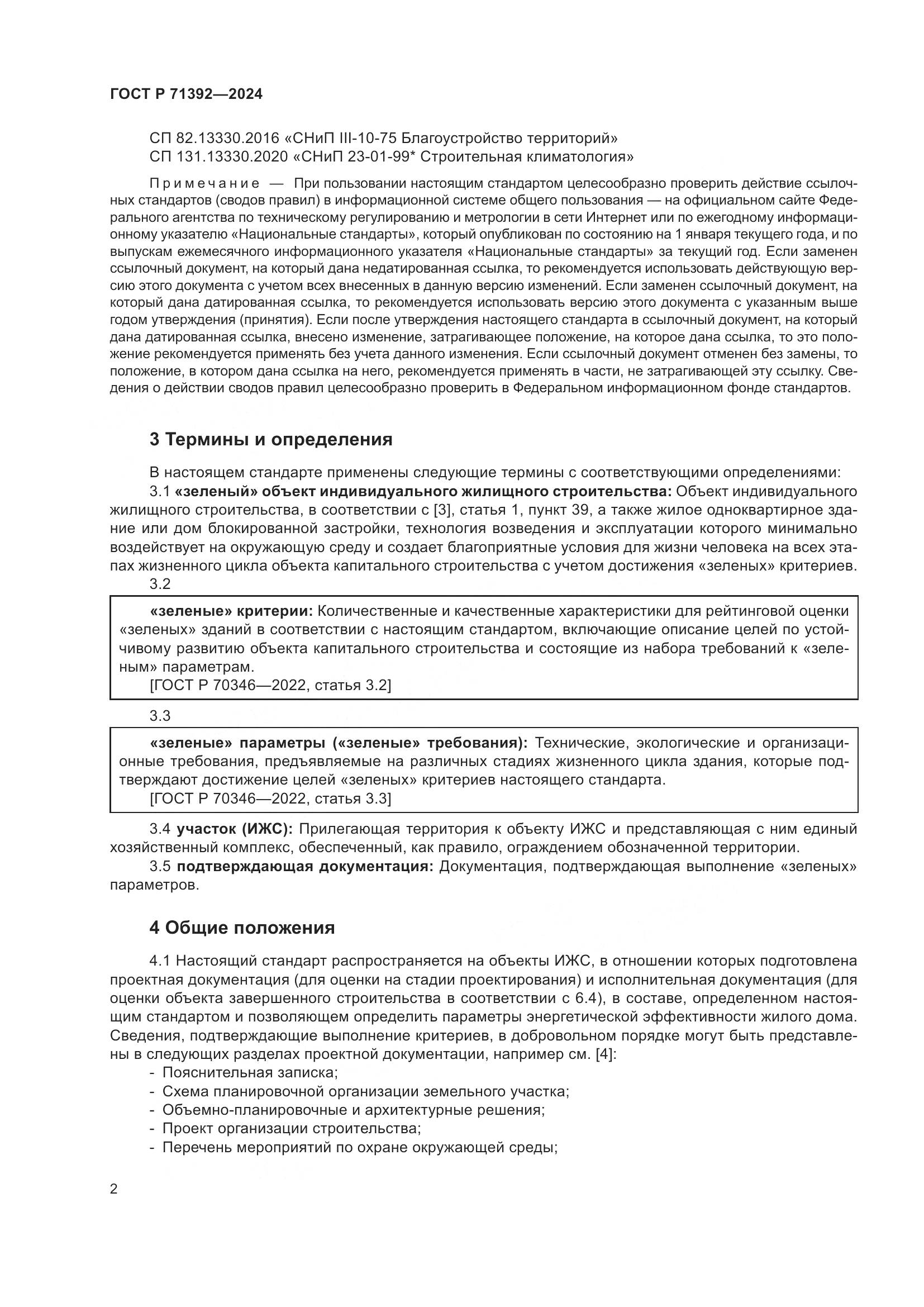 ГОСТ Р 71392-2024, страница 8