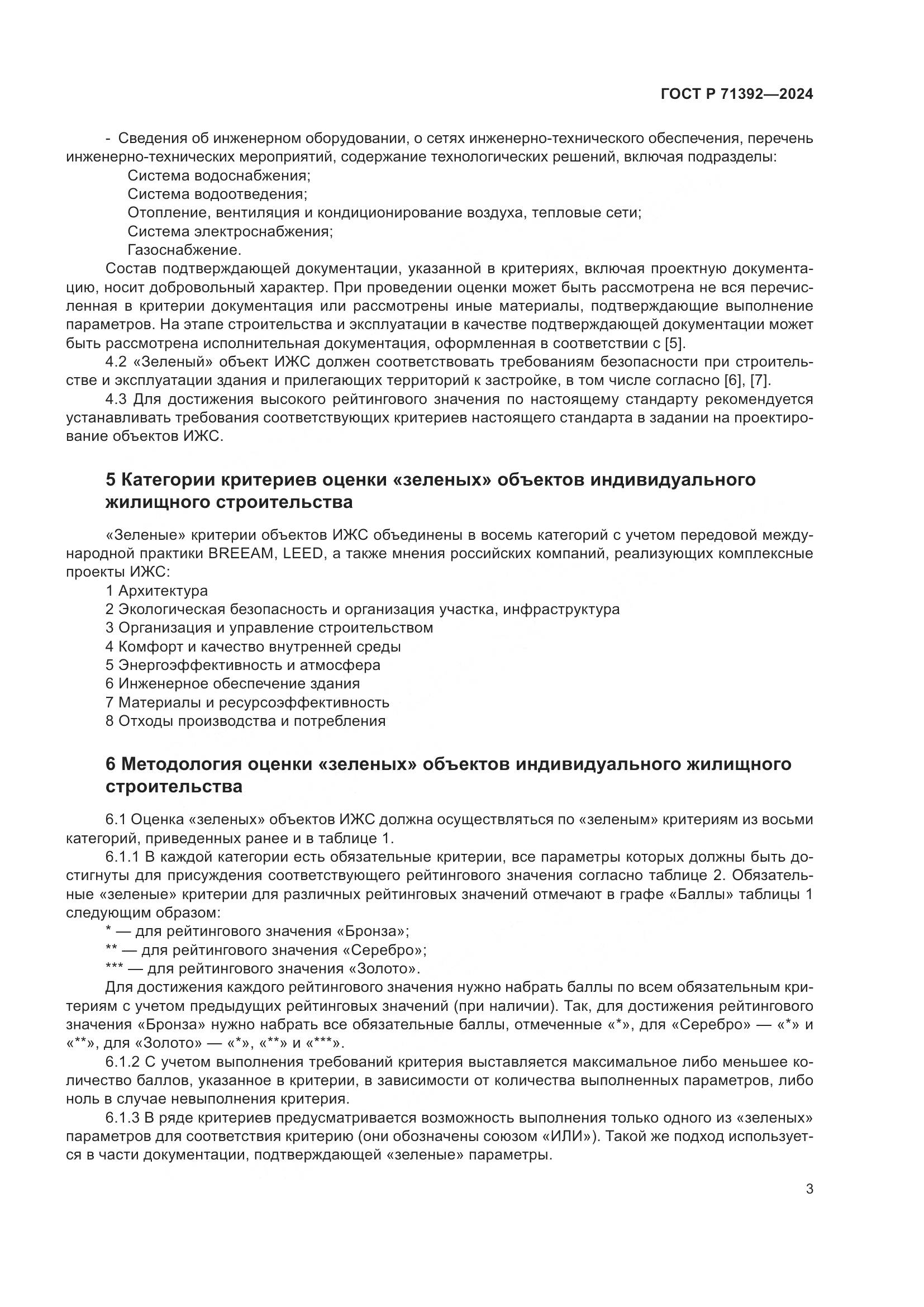 ГОСТ Р 71392-2024, страница 9