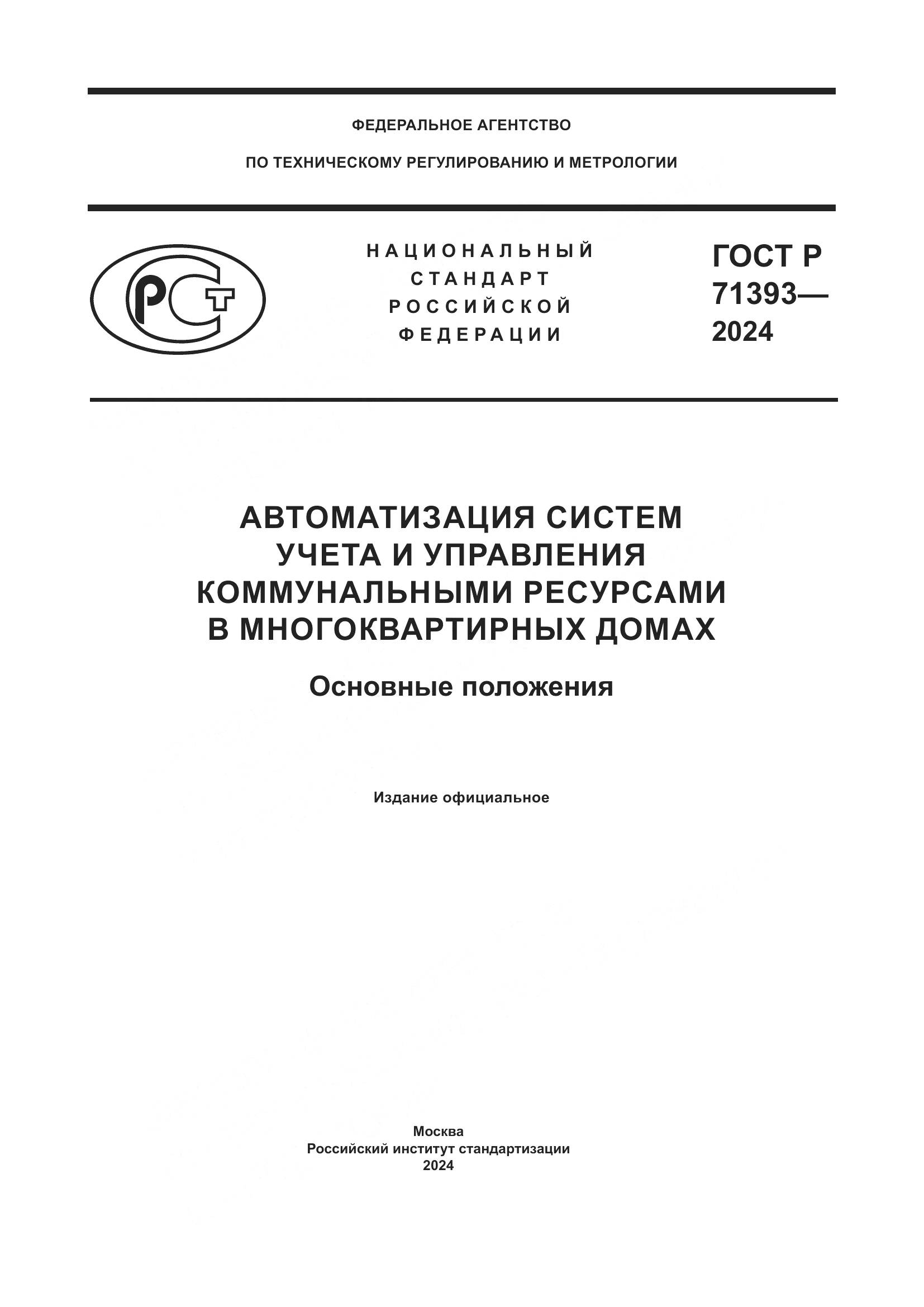 ГОСТ Р 71393-2024, страница 1