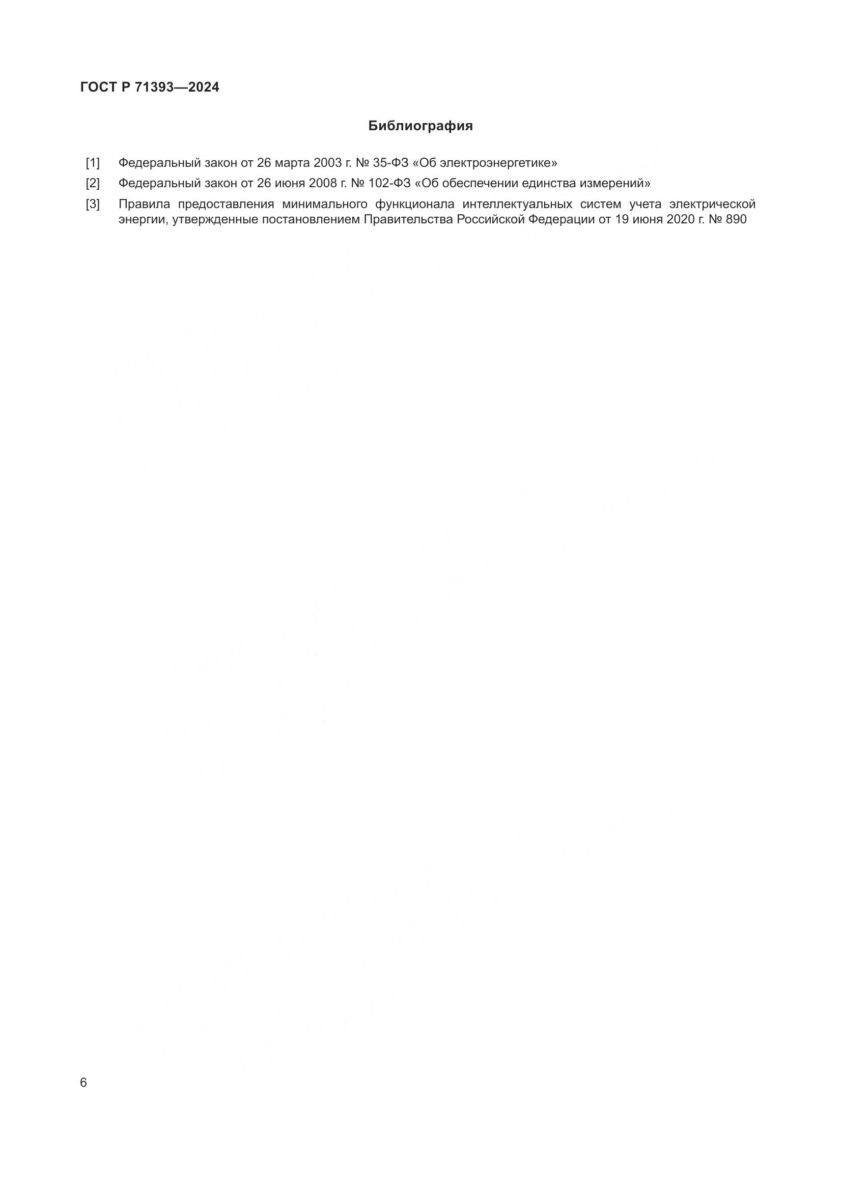 ГОСТ Р 71393-2024, страница 10