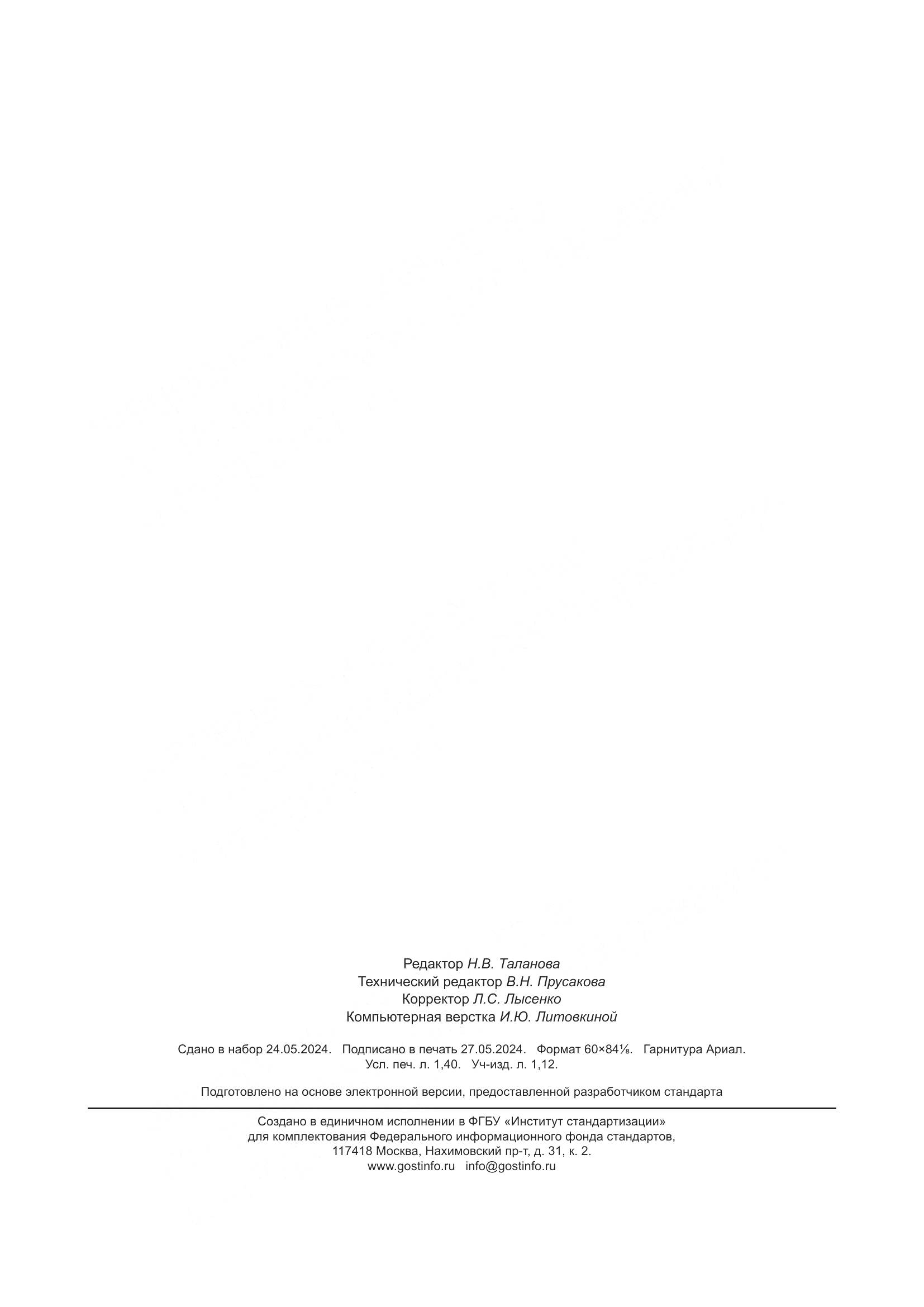 ГОСТ Р 71393-2024, страница 12