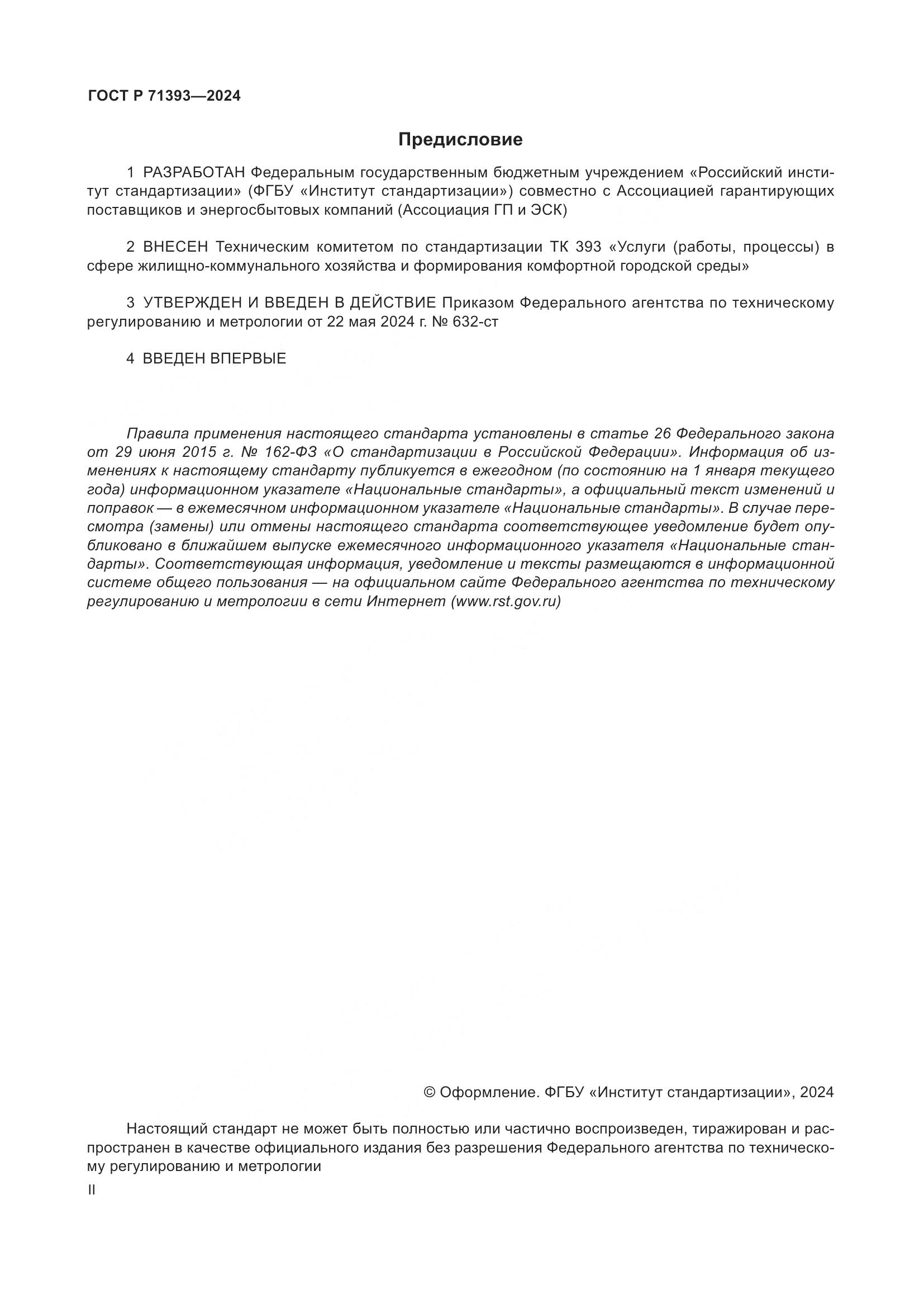 ГОСТ Р 71393-2024, страница 2