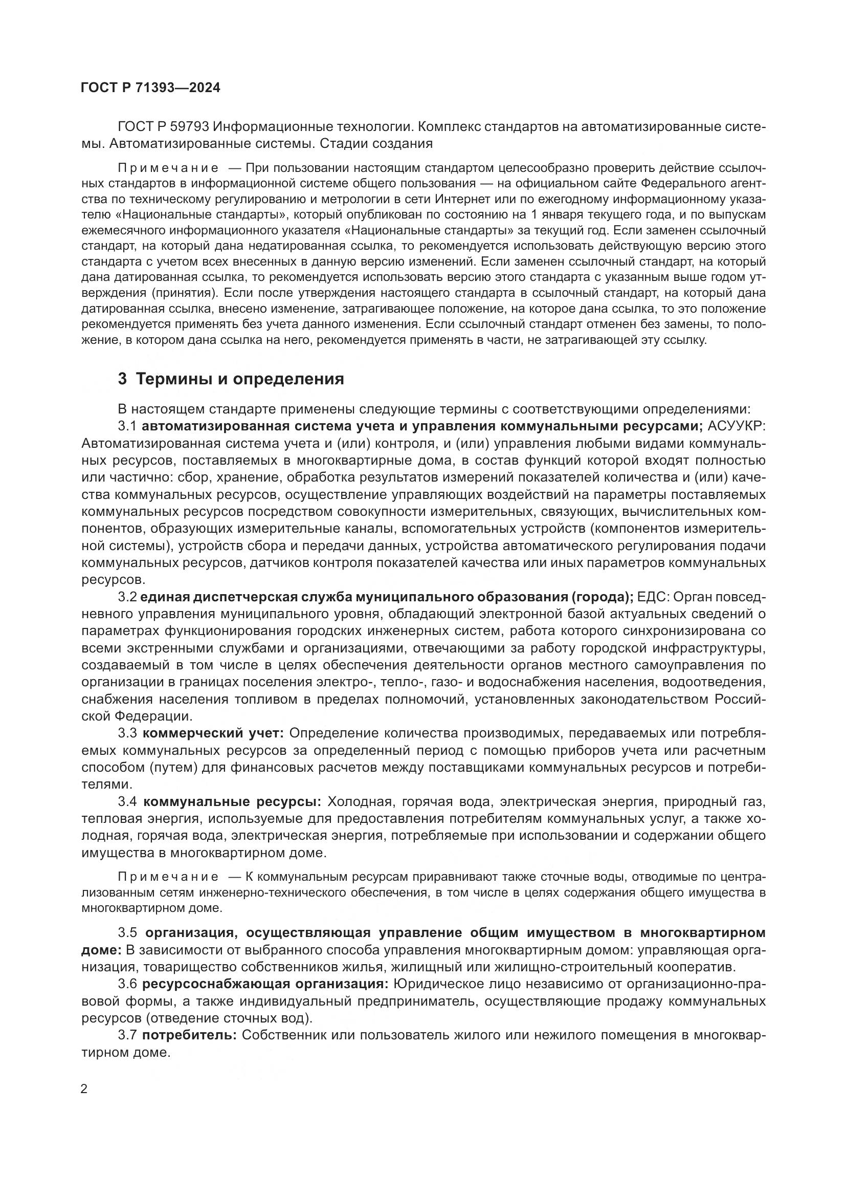 ГОСТ Р 71393-2024, страница 6