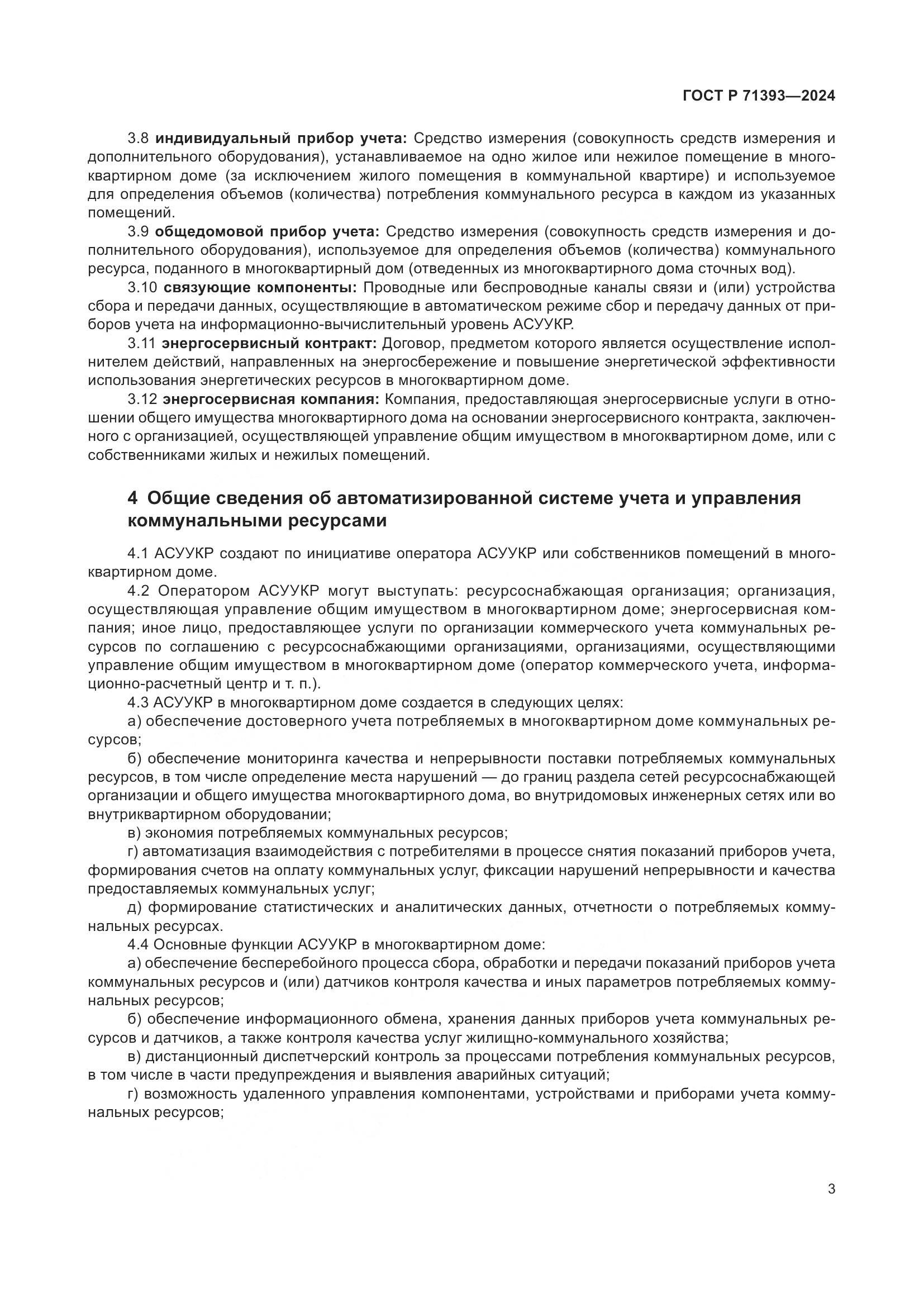 ГОСТ Р 71393-2024, страница 7