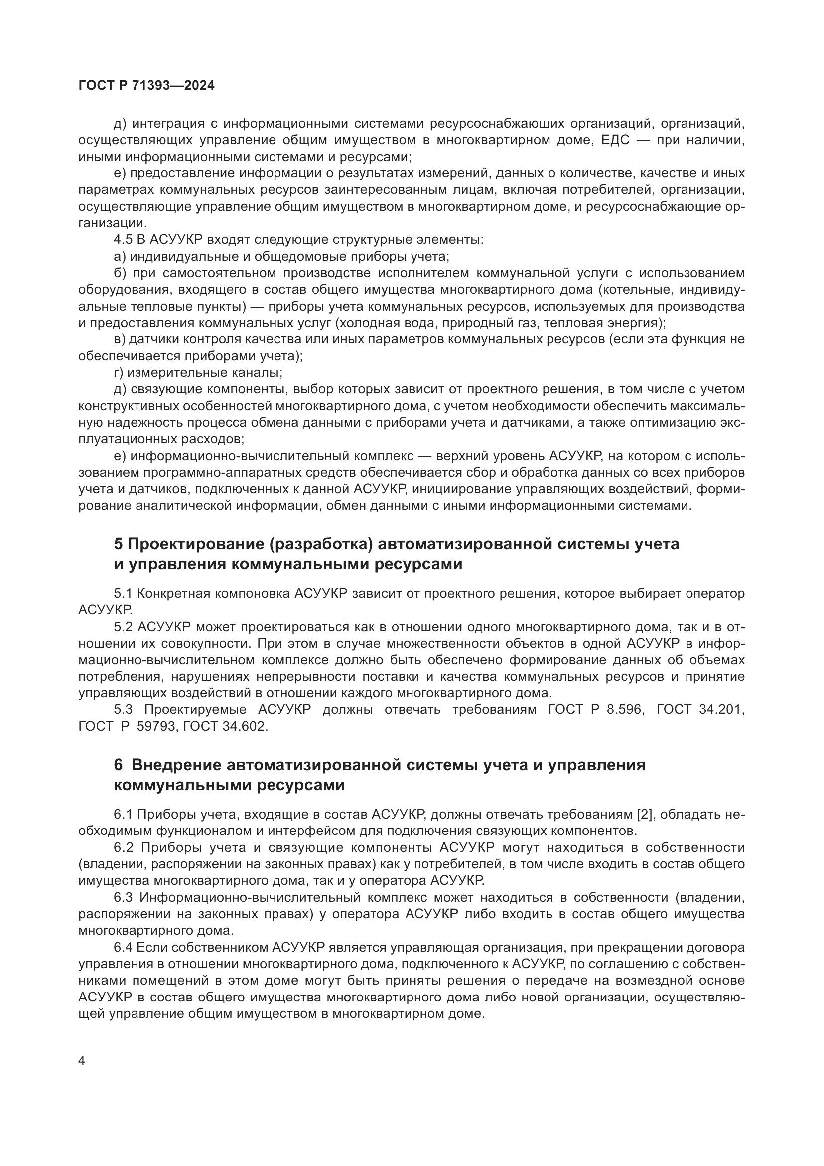 ГОСТ Р 71393-2024, страница 8
