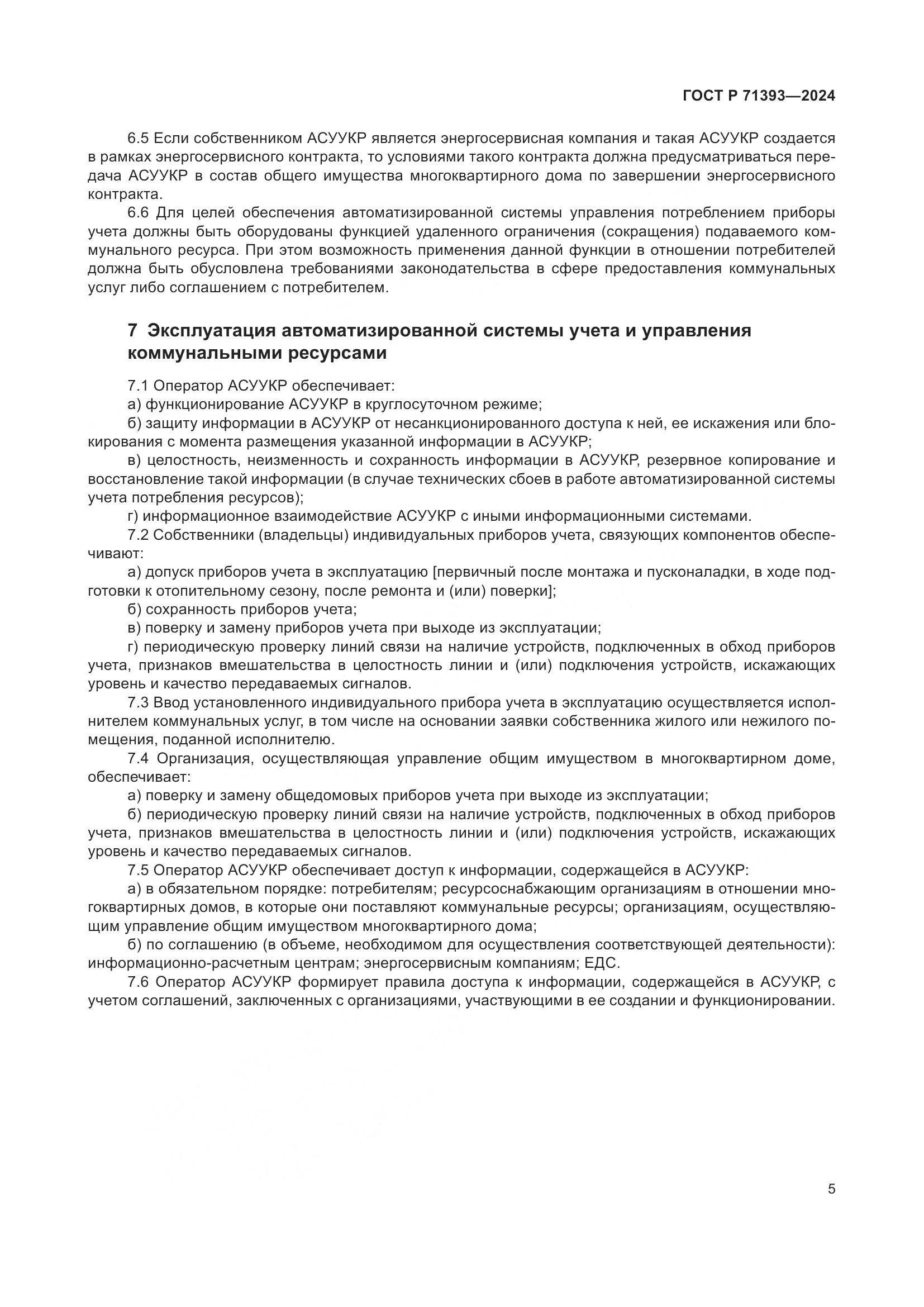 ГОСТ Р 71393-2024, страница 9