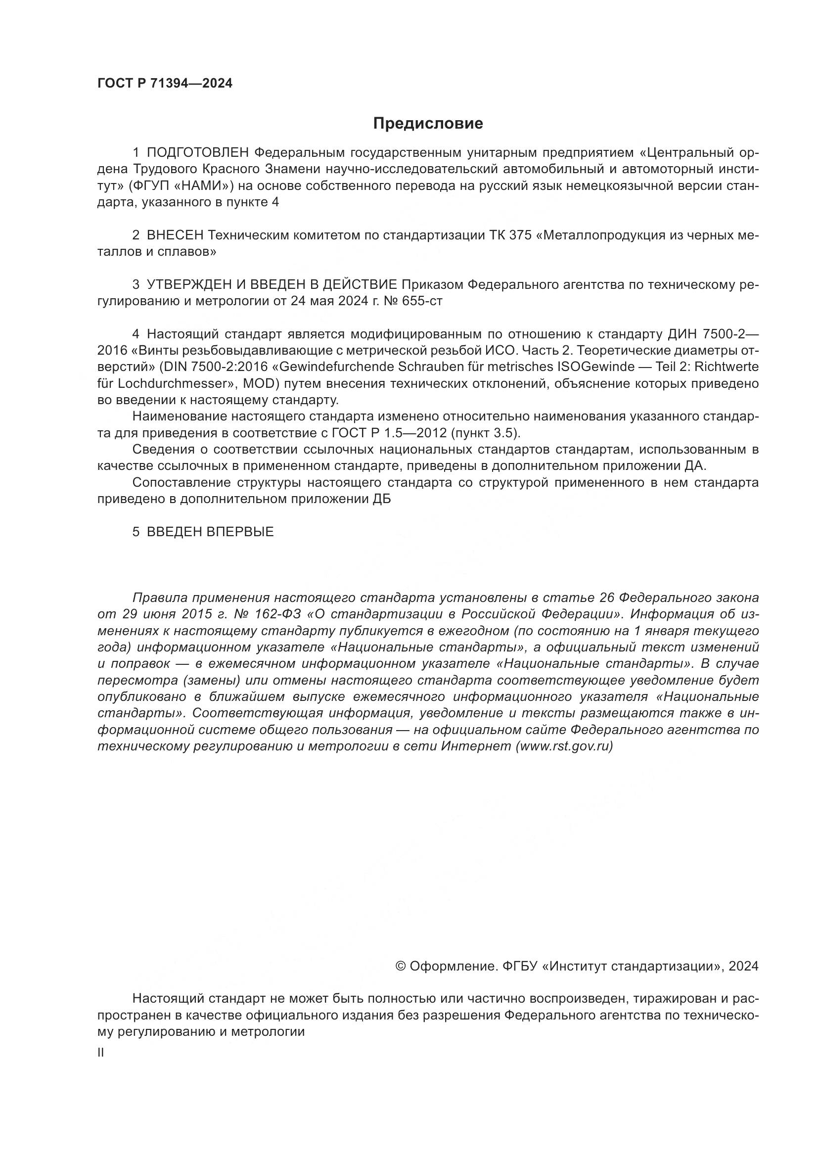 ГОСТ Р 71394-2024, страница 2