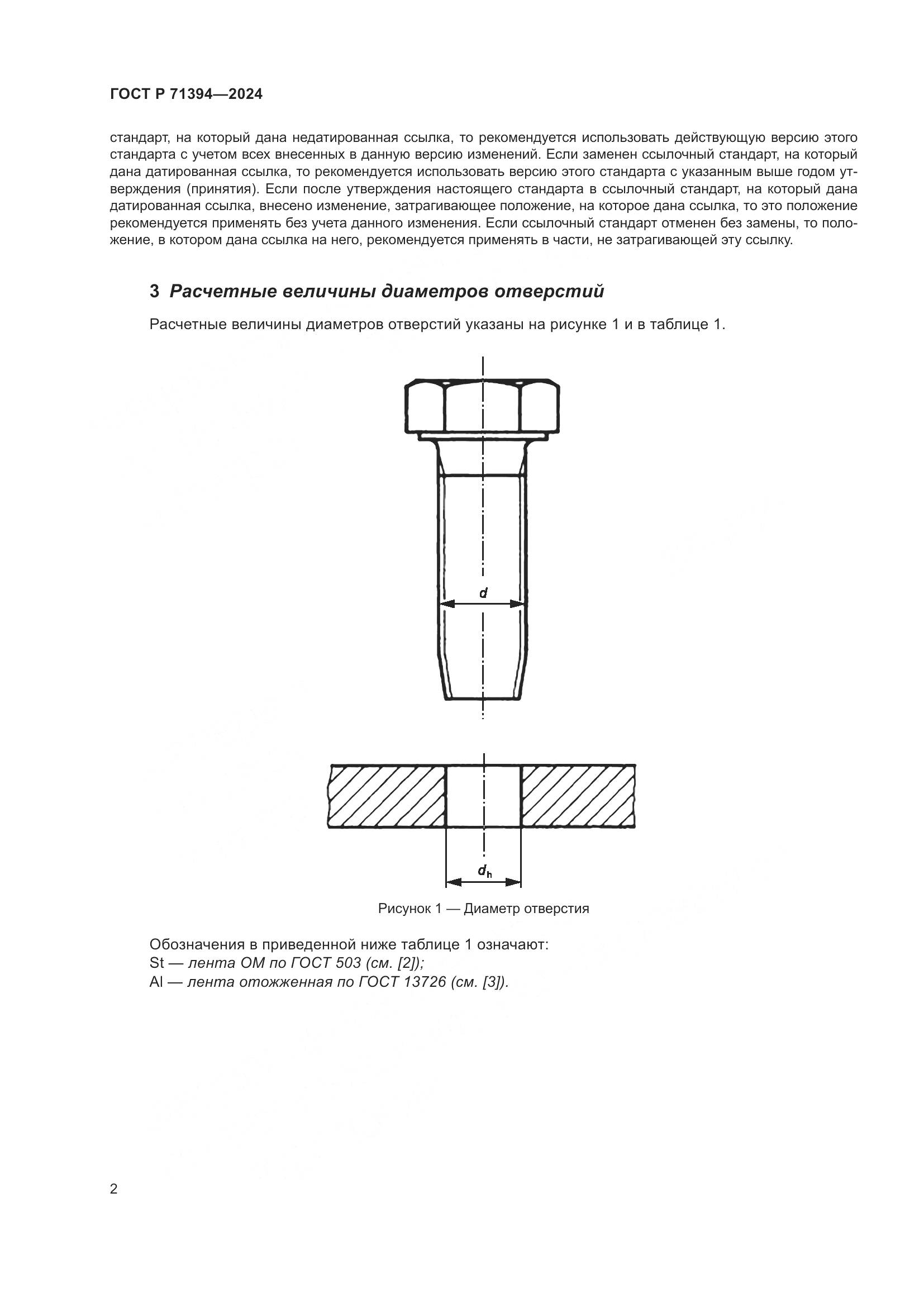 ГОСТ Р 71394-2024, страница 6