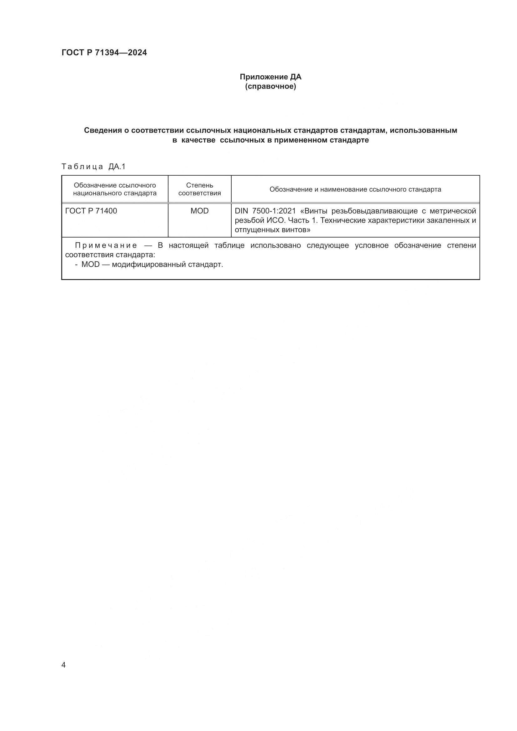 ГОСТ Р 71394-2024, страница 8