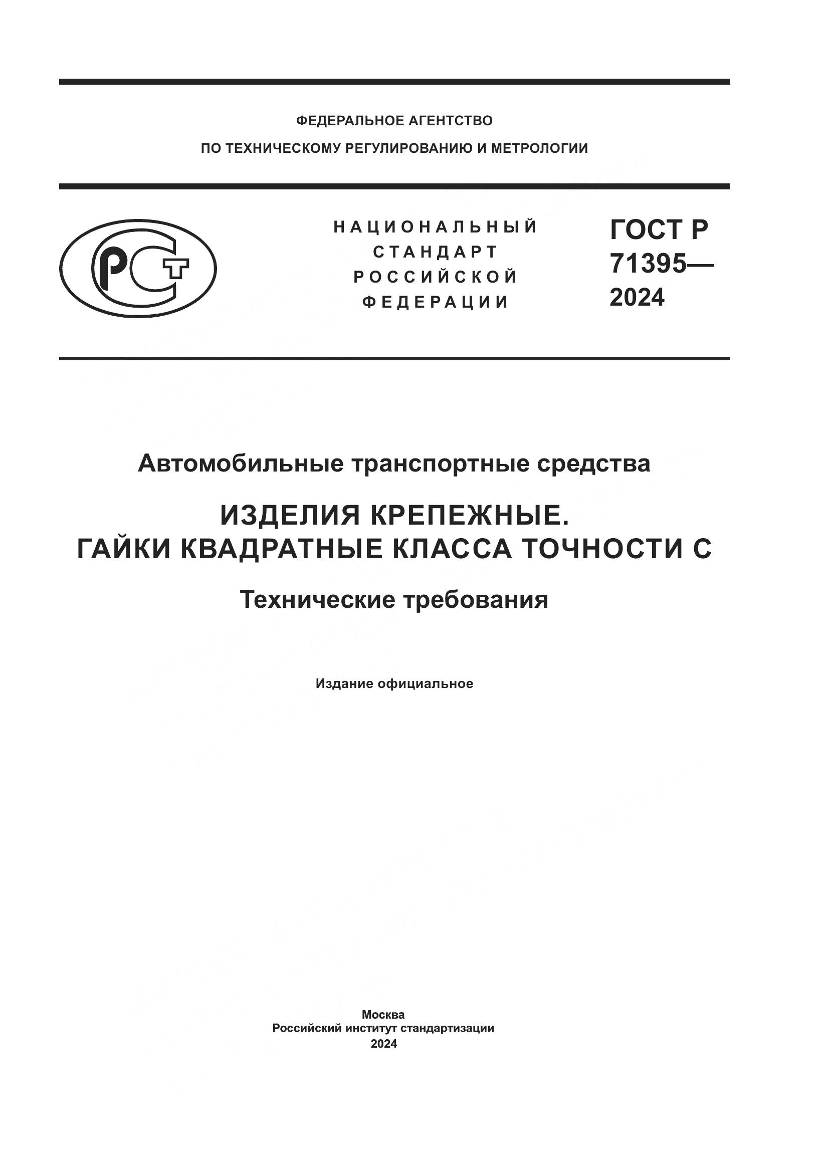 ГОСТ Р 71395-2024, страница 1