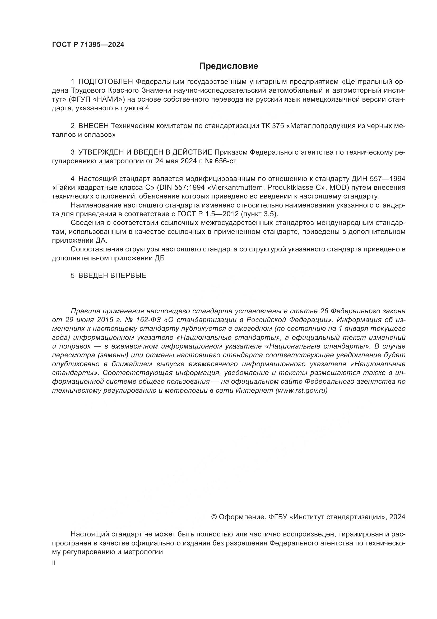 ГОСТ Р 71395-2024, страница 2