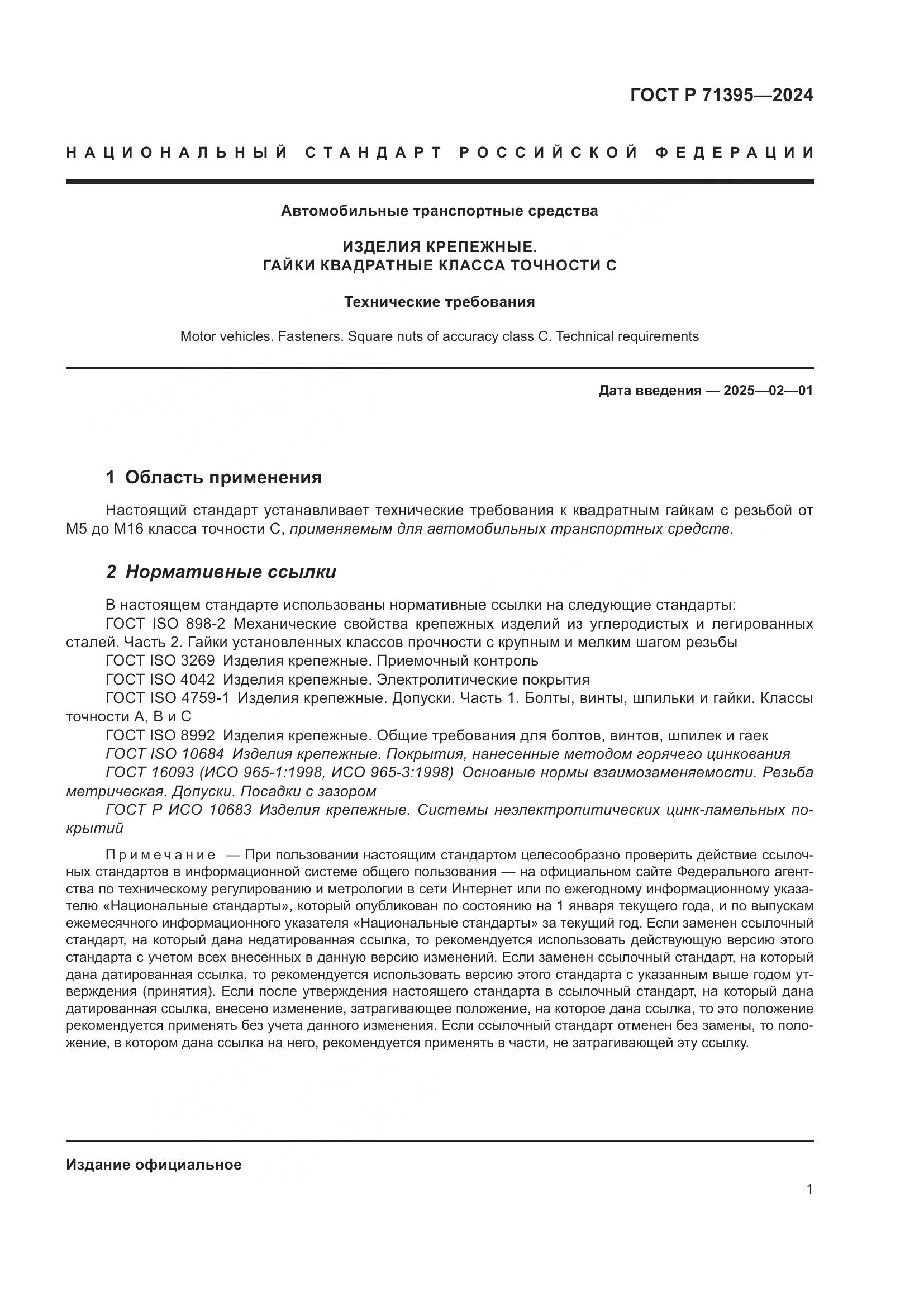 ГОСТ Р 71395-2024, страница 5