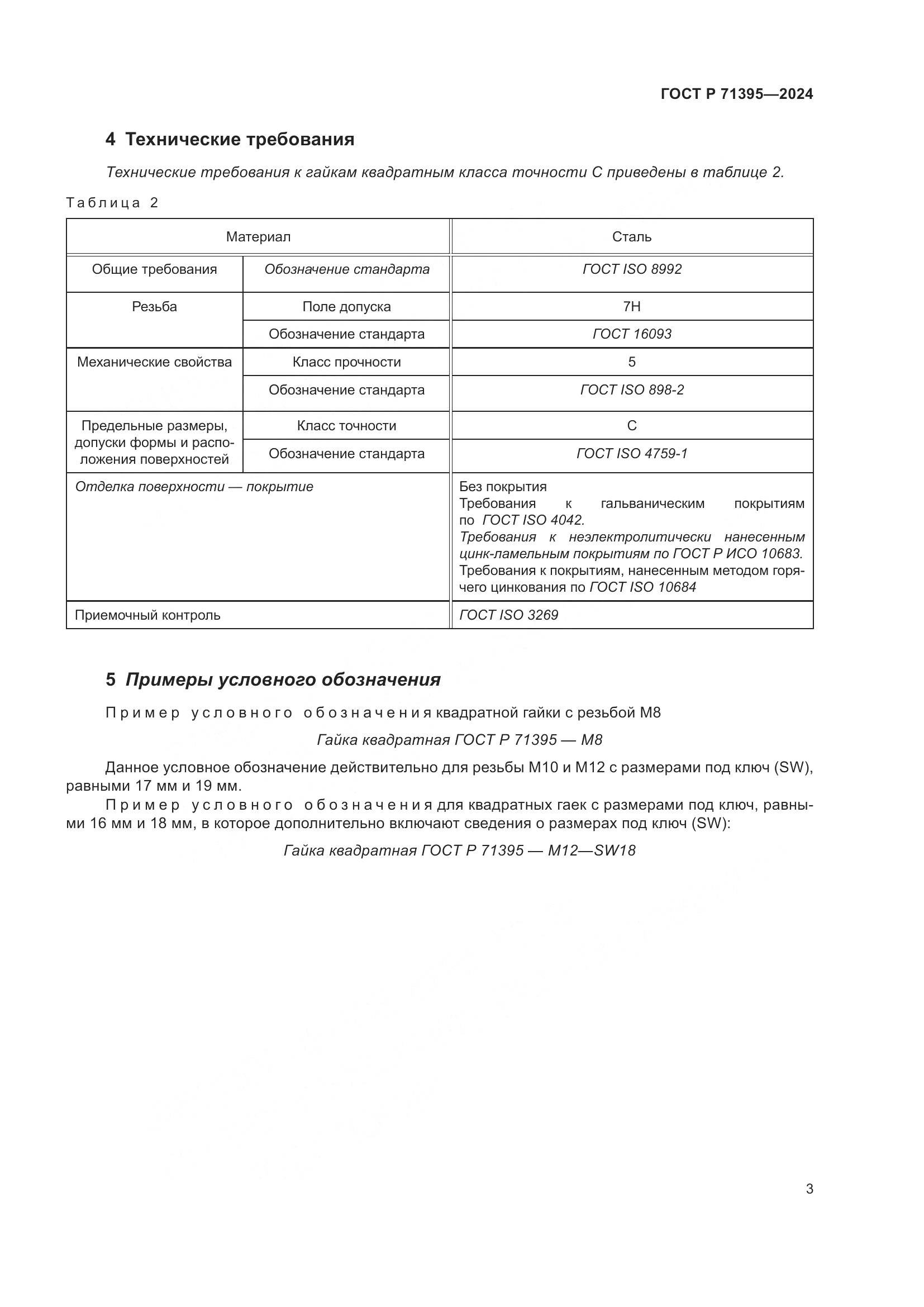 ГОСТ Р 71395-2024, страница 7