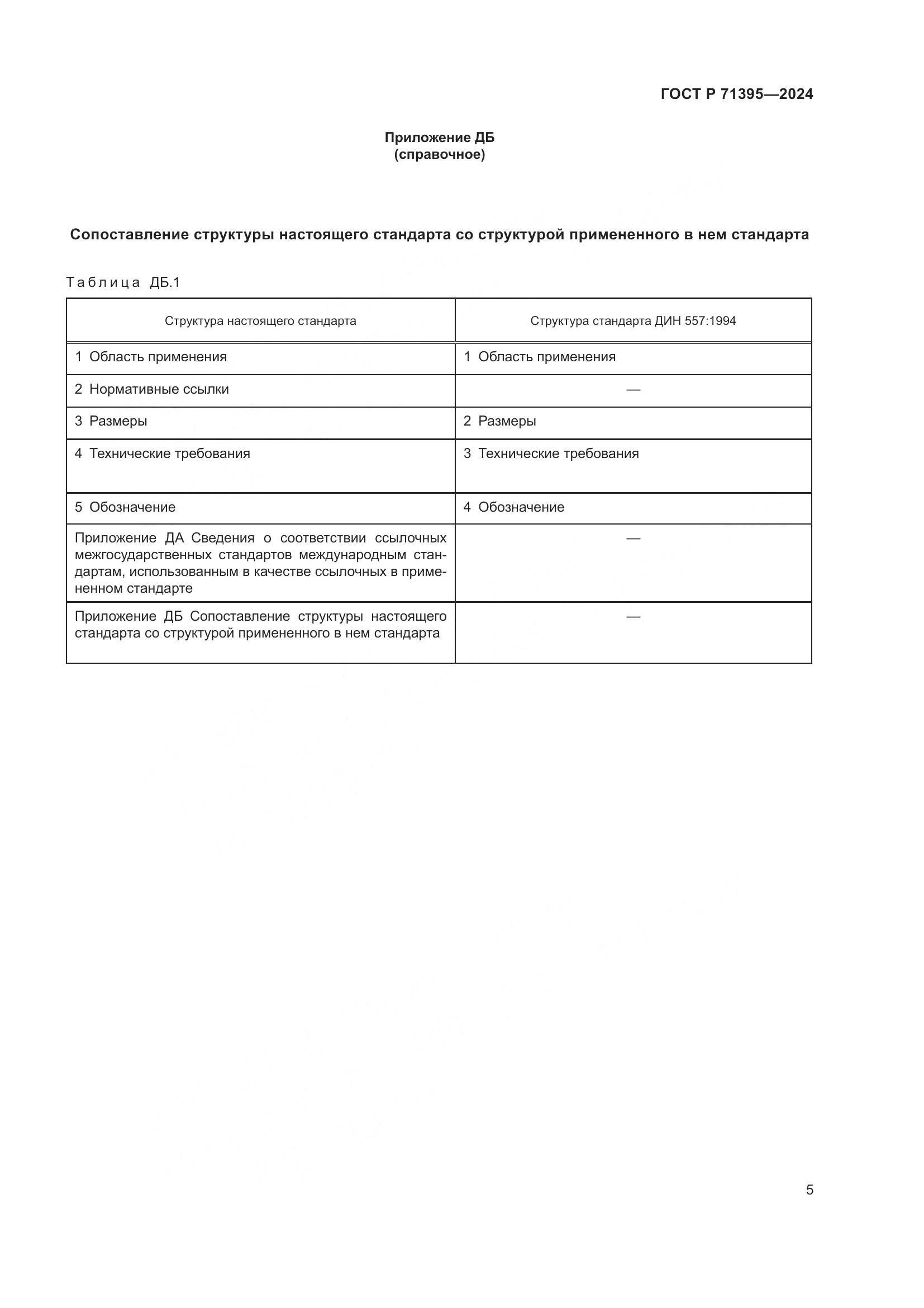 ГОСТ Р 71395-2024, страница 9