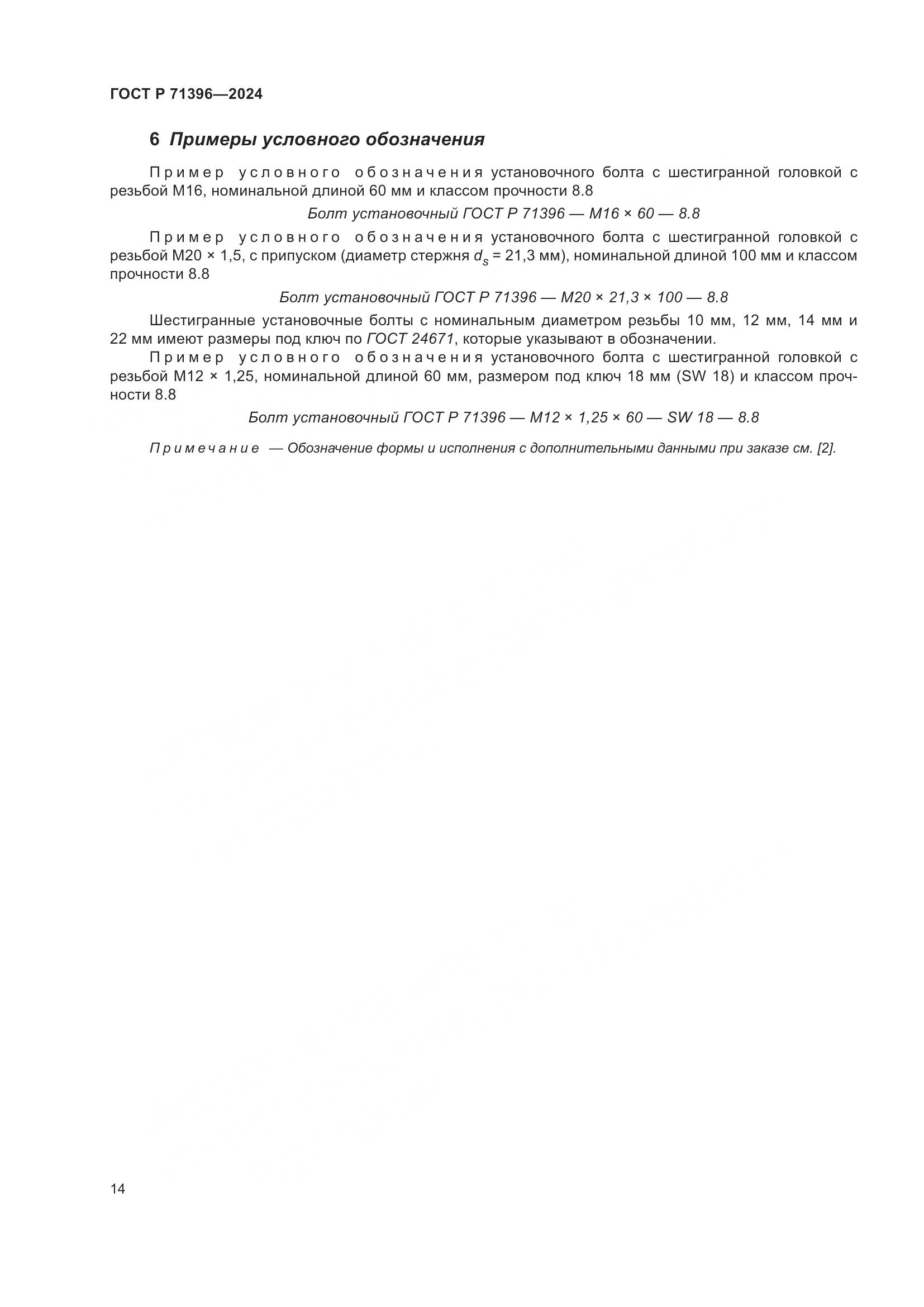 ГОСТ Р 71396-2024, страница 18