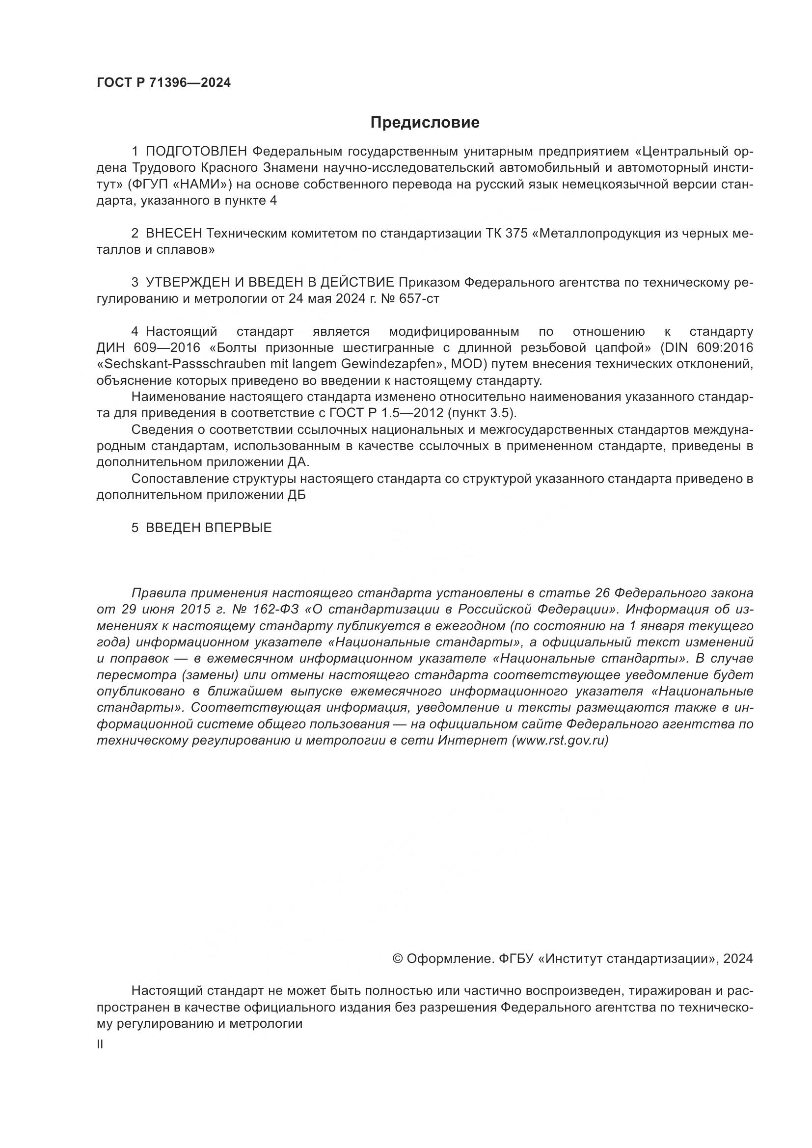 ГОСТ Р 71396-2024, страница 2