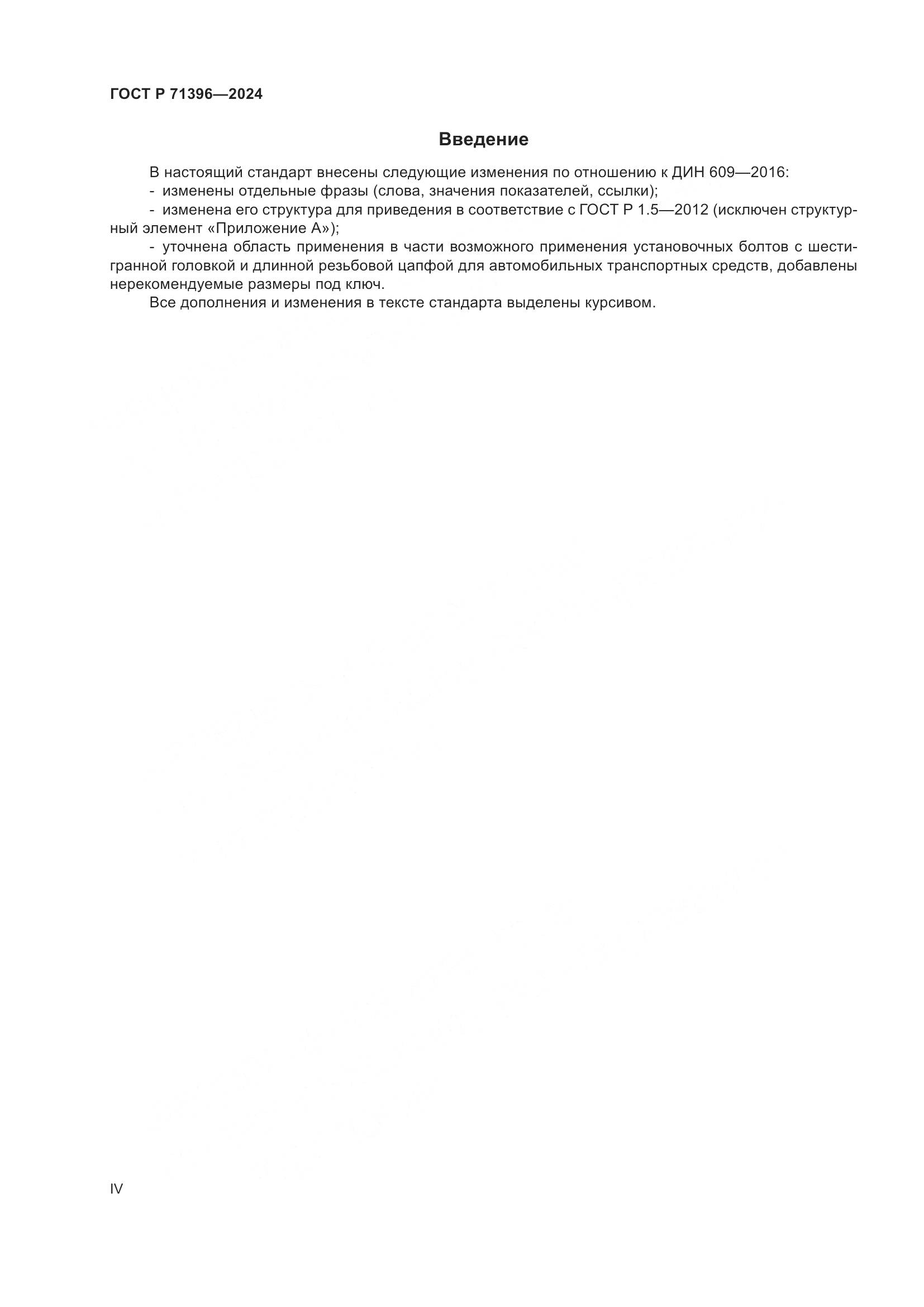 ГОСТ Р 71396-2024, страница 4