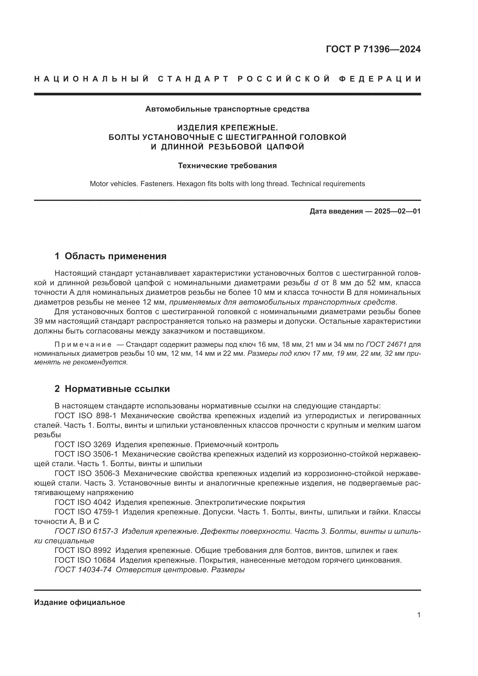 ГОСТ Р 71396-2024, страница 5