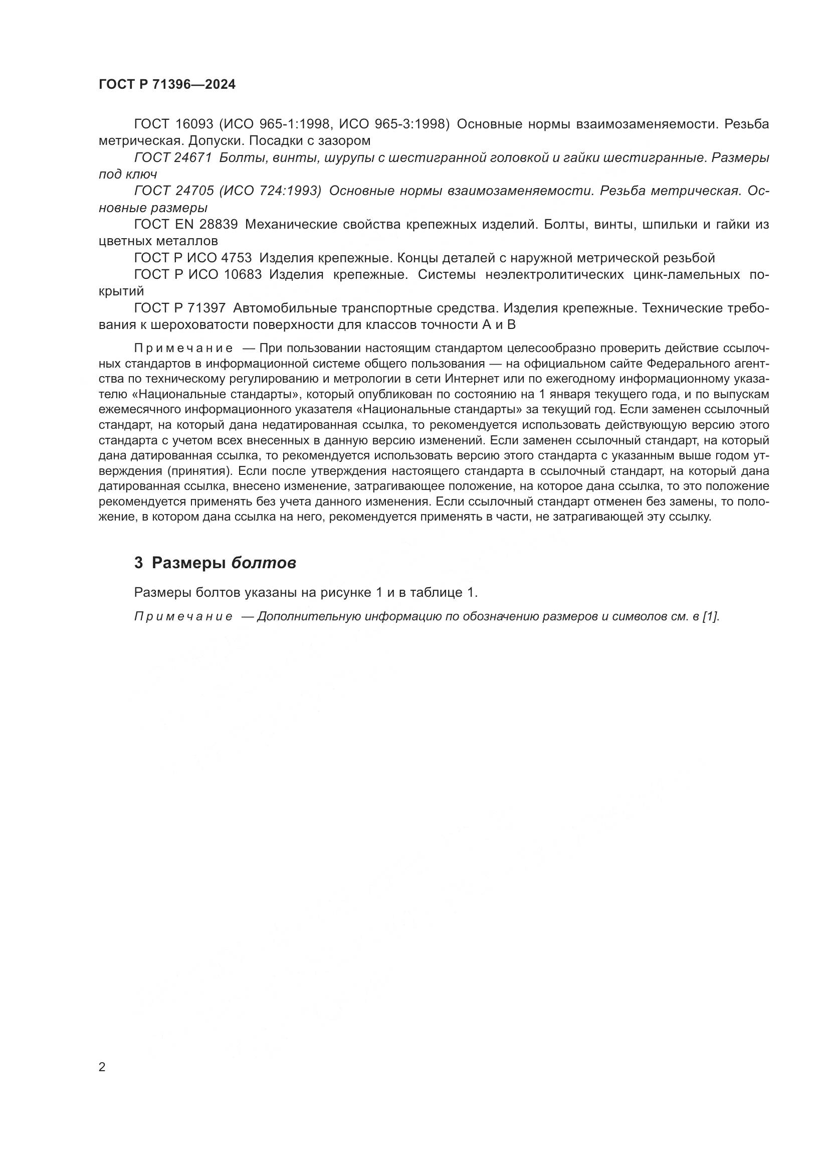 ГОСТ Р 71396-2024, страница 6