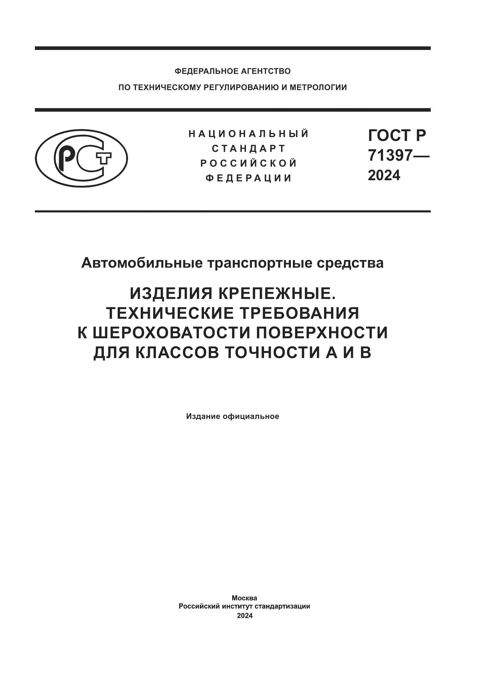 ГОСТ Р 71397-2024, страница 1