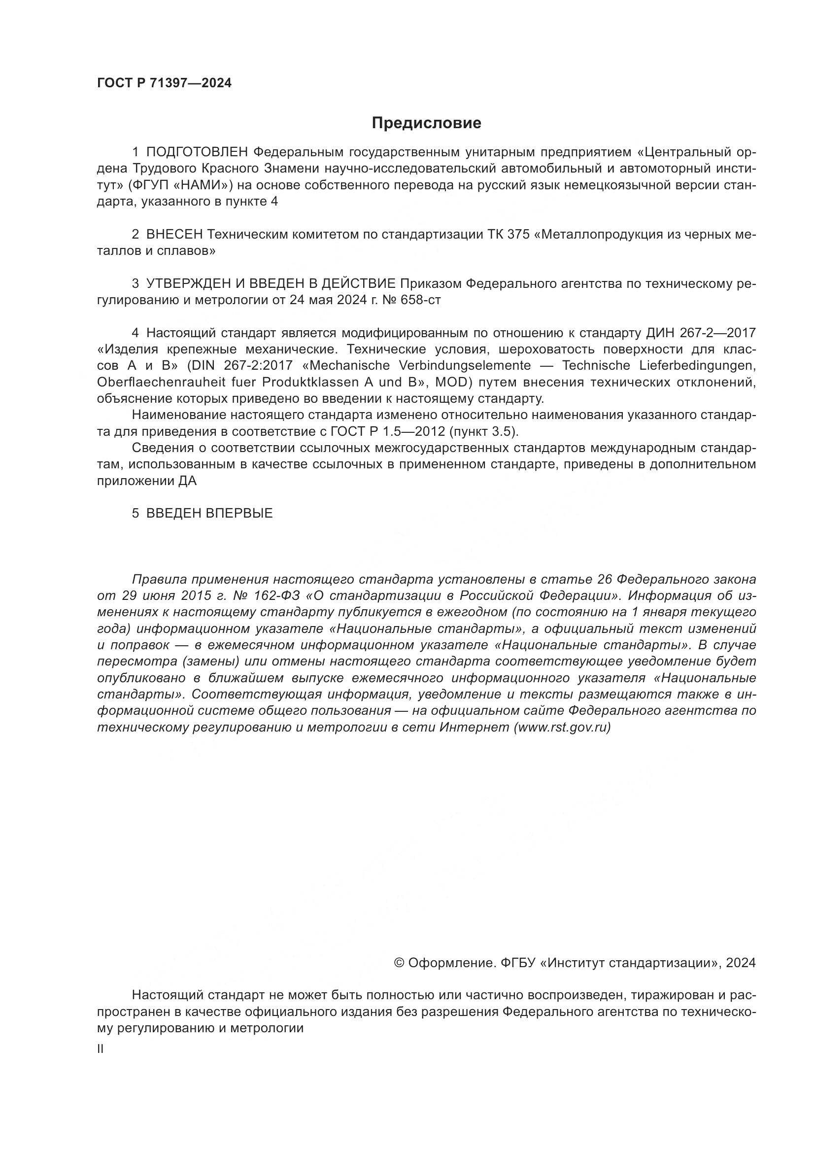 ГОСТ Р 71397-2024, страница 2