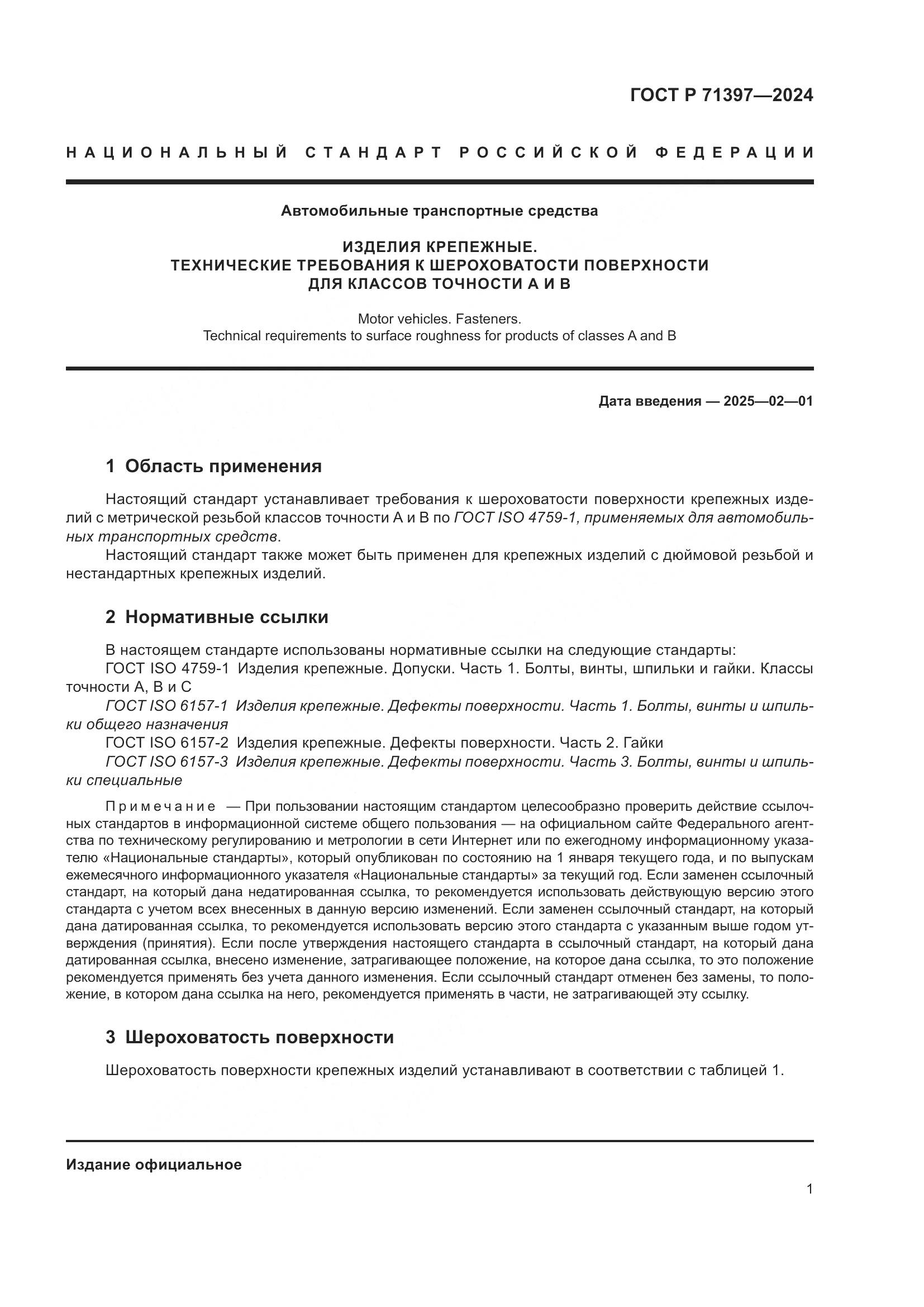 ГОСТ Р 71397-2024, страница 5