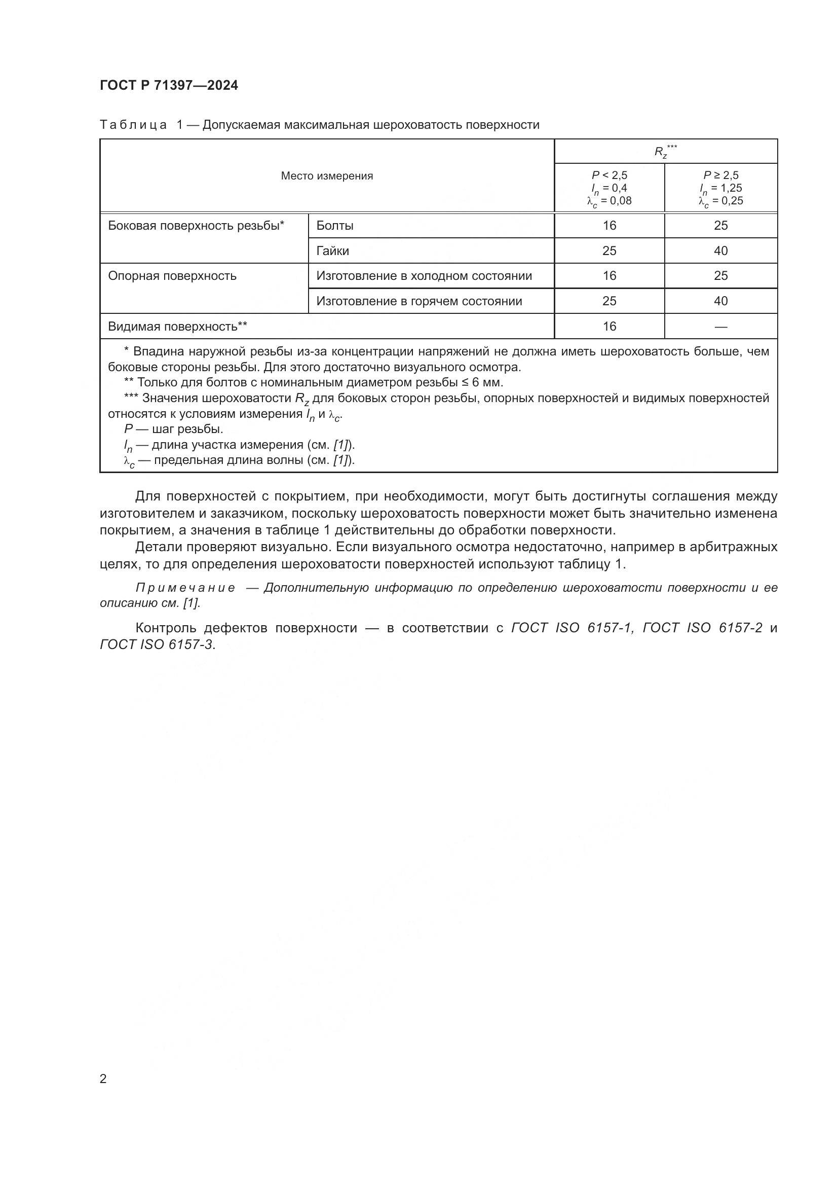 ГОСТ Р 71397-2024, страница 6