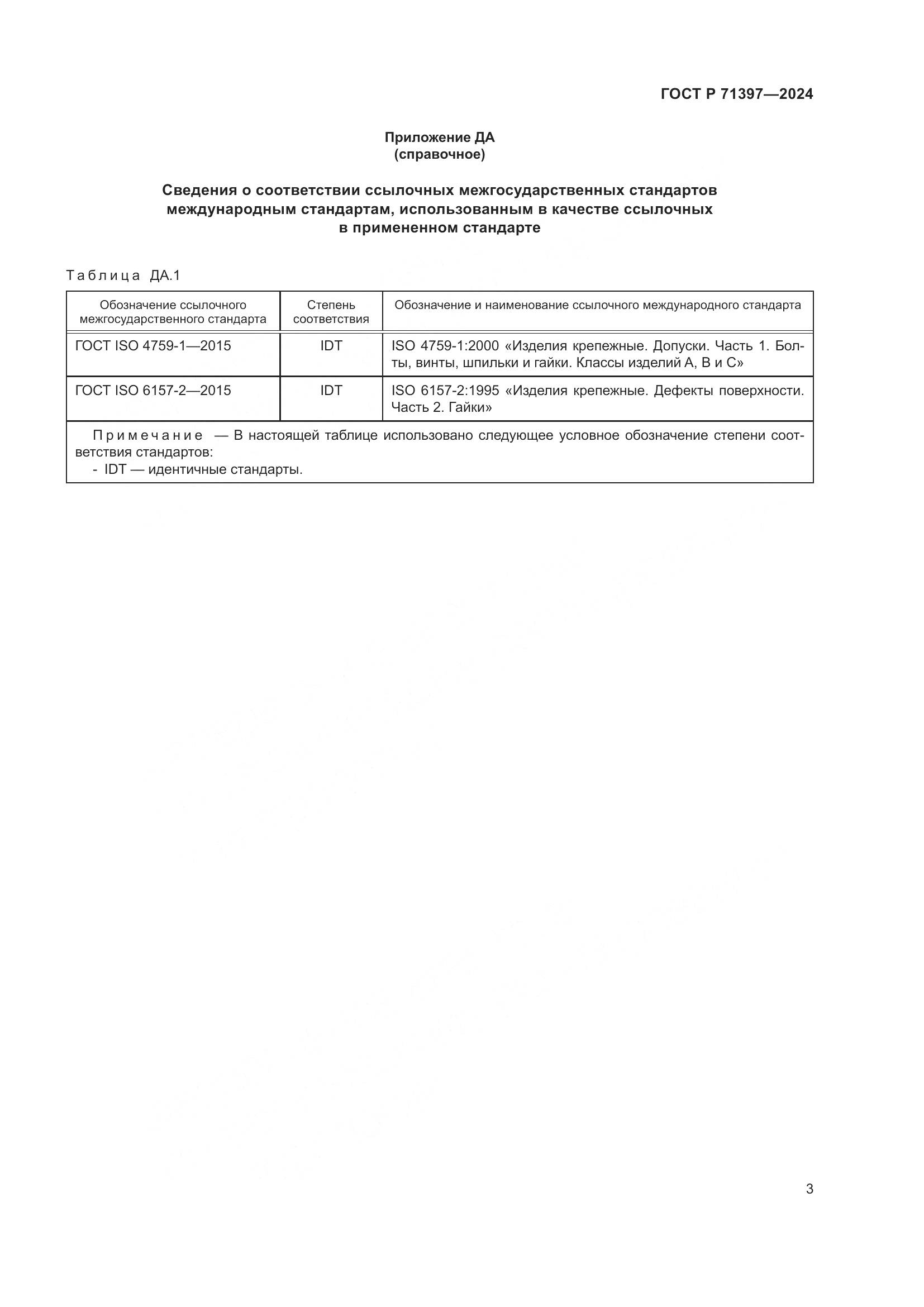 ГОСТ Р 71397-2024, страница 7