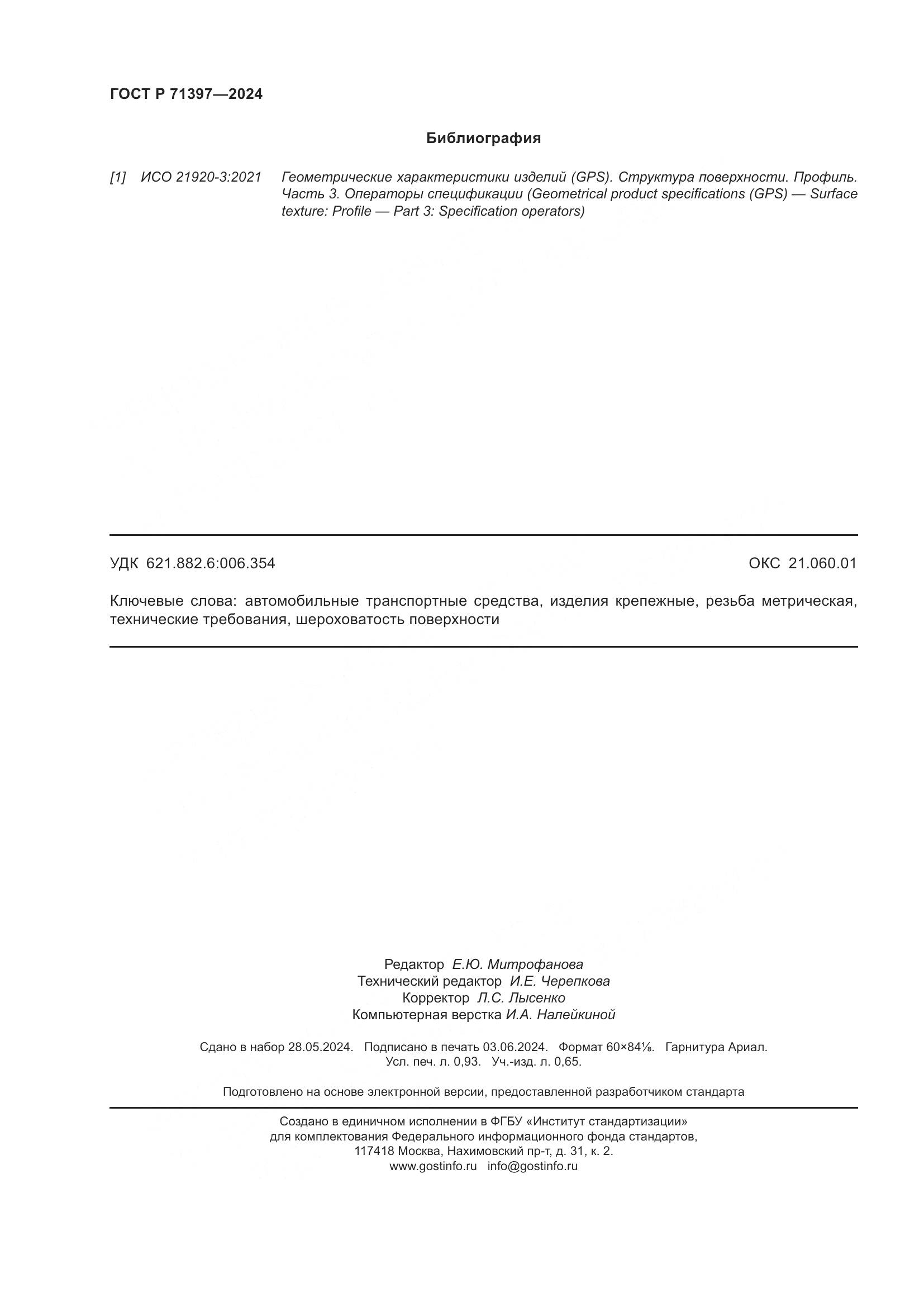 ГОСТ Р 71397-2024, страница 8
